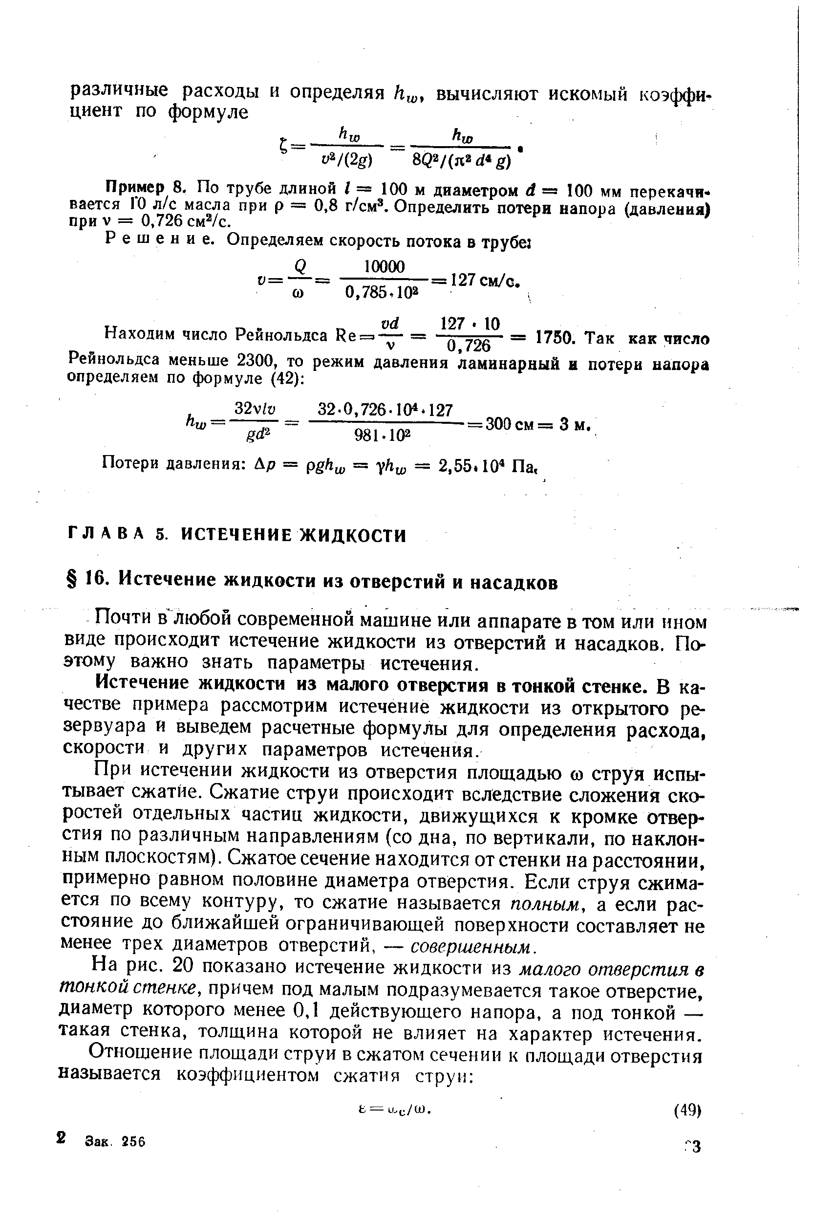 Почти в любой современной машине или аппарате в том или ином виде происходит истечение жидкости из отверстий и насадков. Поэтому важно знать параметры истечения.
