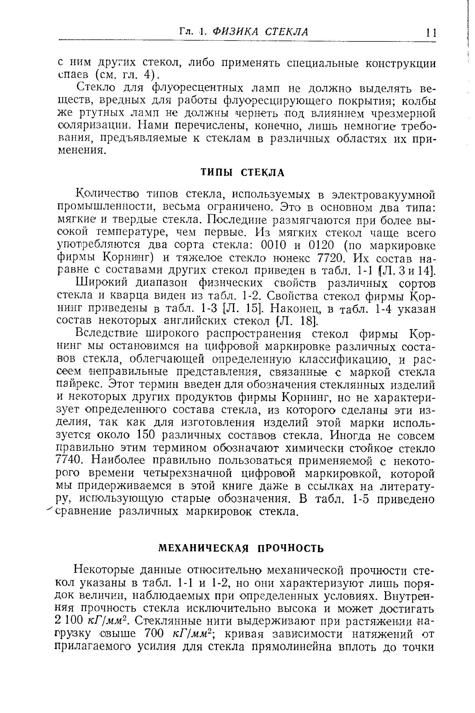 Количество типов стекла, используемых в электровакуумной промышленности, весьма ограничено. Это в основном два типа мягкие и твердые стекла. Последние размягчаются при более высокой температуре, чем первые. Из мягких стекол чаще всего употребляются два сорта стекла 0010 и 0120 (но маркировке фирмы Корнинг) и тял елое стекло нонекс 7720. Их состав наравне с составами других стекол приведен в табл. 1-1 [Л. Зи14].
