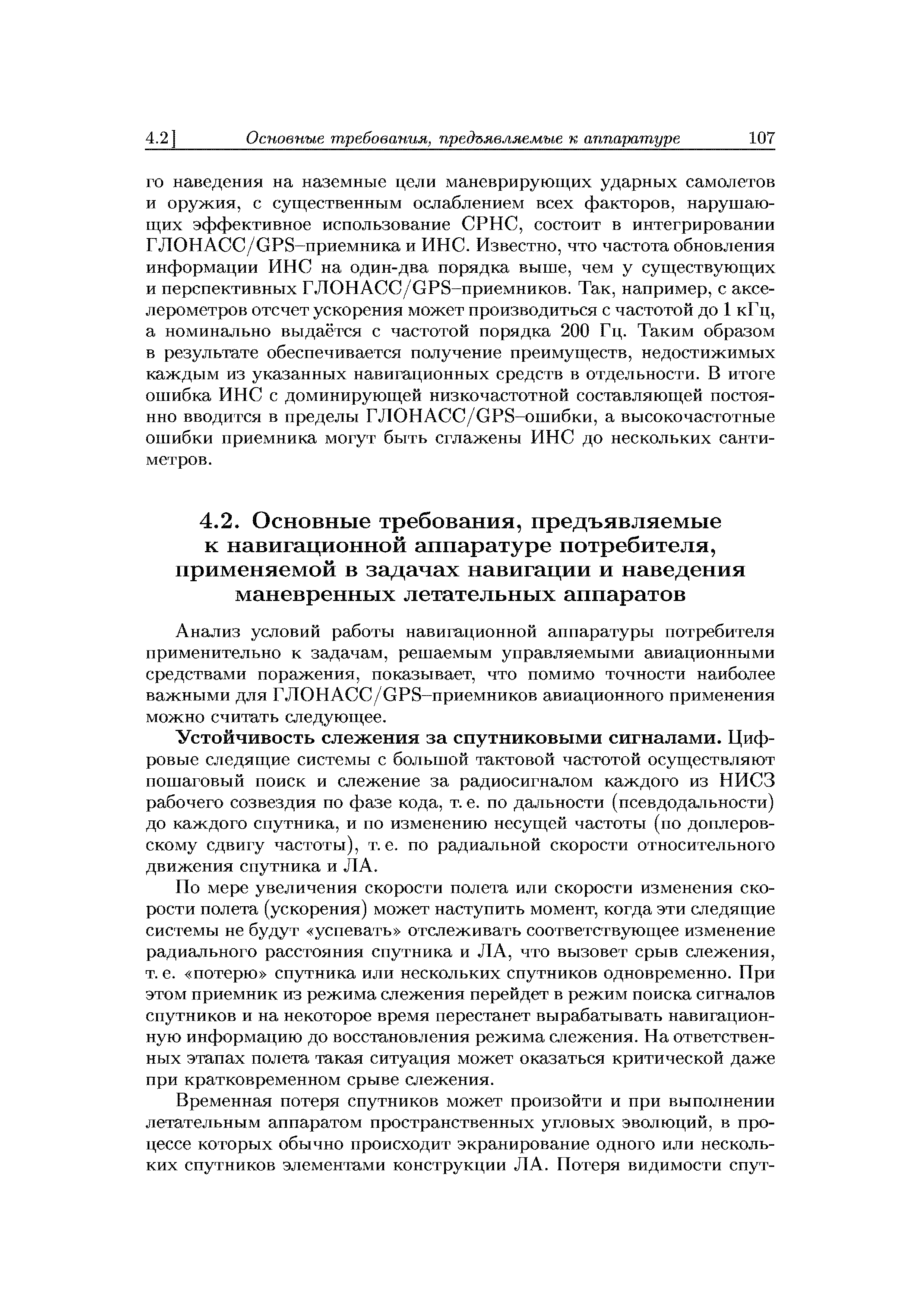 Анализ условий работы навигационной аппаратуры потребителя применительно к задачам, решаемым управляемыми авиационными средствами поражения, показывает, что помимо точности наиболее важными для Г ЛОНАСС / GPS-приемников авиационного применения можно считать следующее.
