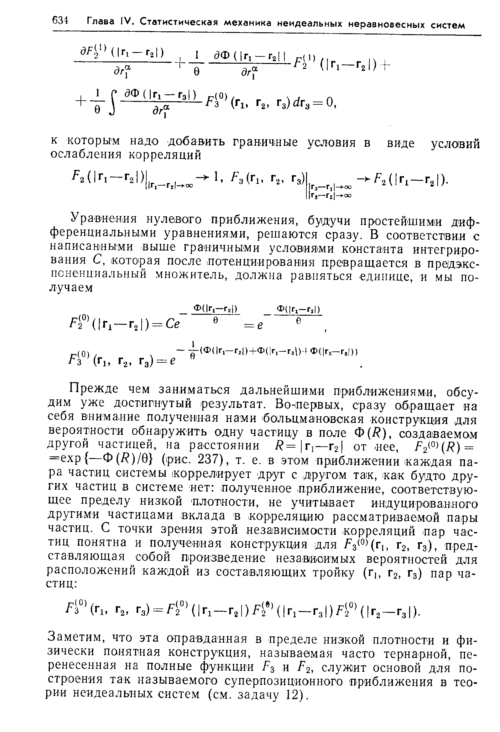 Заметим, что эта оправданная в пределе низкой плотности и физически понятная конструкция, называемая часто тернарной, перенесенная на полные функции / з и р2, служит основой для построения так называемого суперпозиционного приближения в теории неидеальных систем (см. задачу 12).
