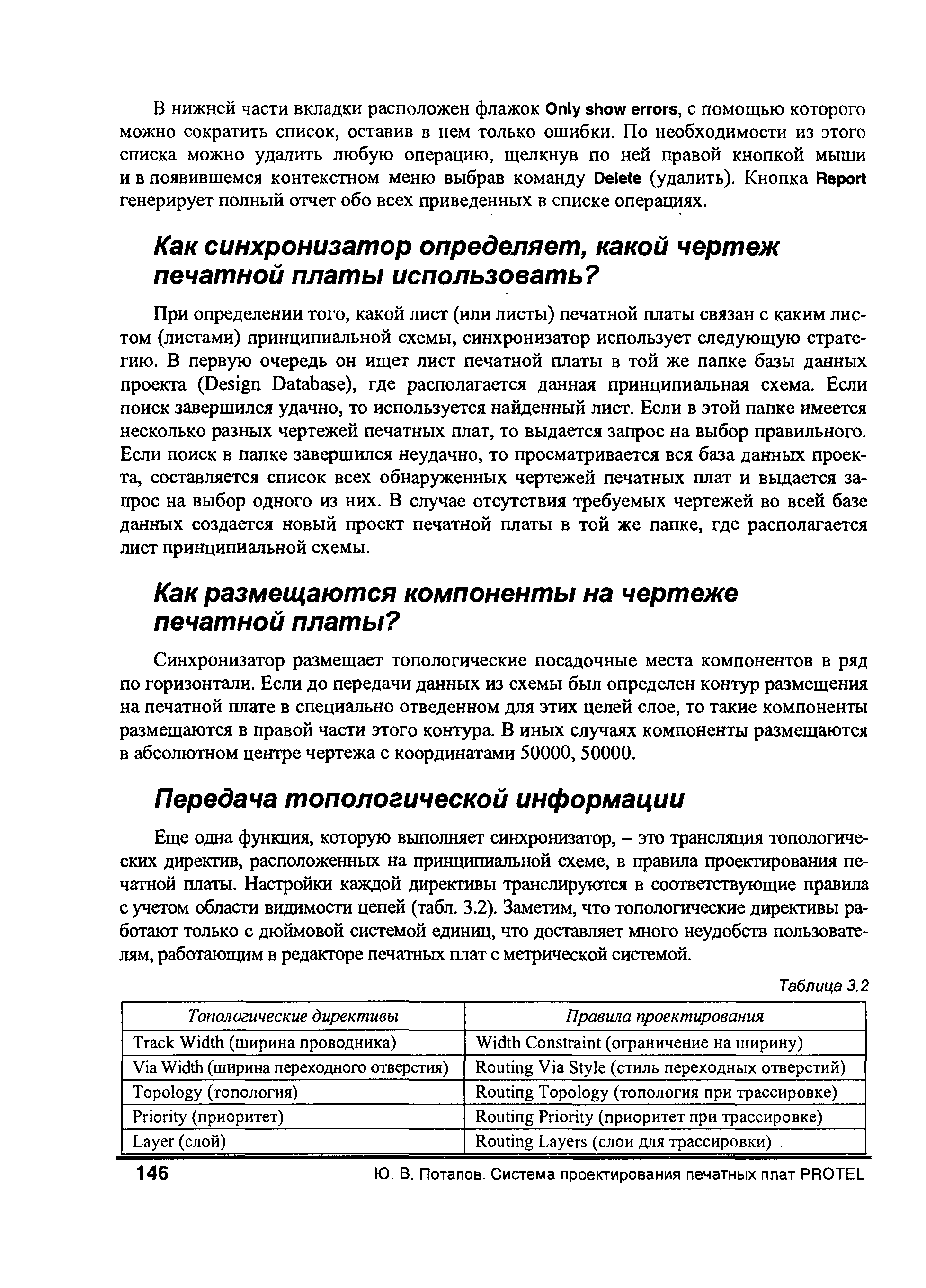 Еще одна функция, которую выполняет синхронизатор, - это трансляция топологических директив, расположенных на принципиальной схеме, в правила проектирования печатной платы. Настройки каждой директивы транслируются в соответствующие правила с учетом области видимости цепей (табл. 3.2). Заметим, что топологические директивы работают только с дюймовой системой единиц, что доставляет много неудобств пользователям, работающим в редакторе печатных плат с метрической системой.
