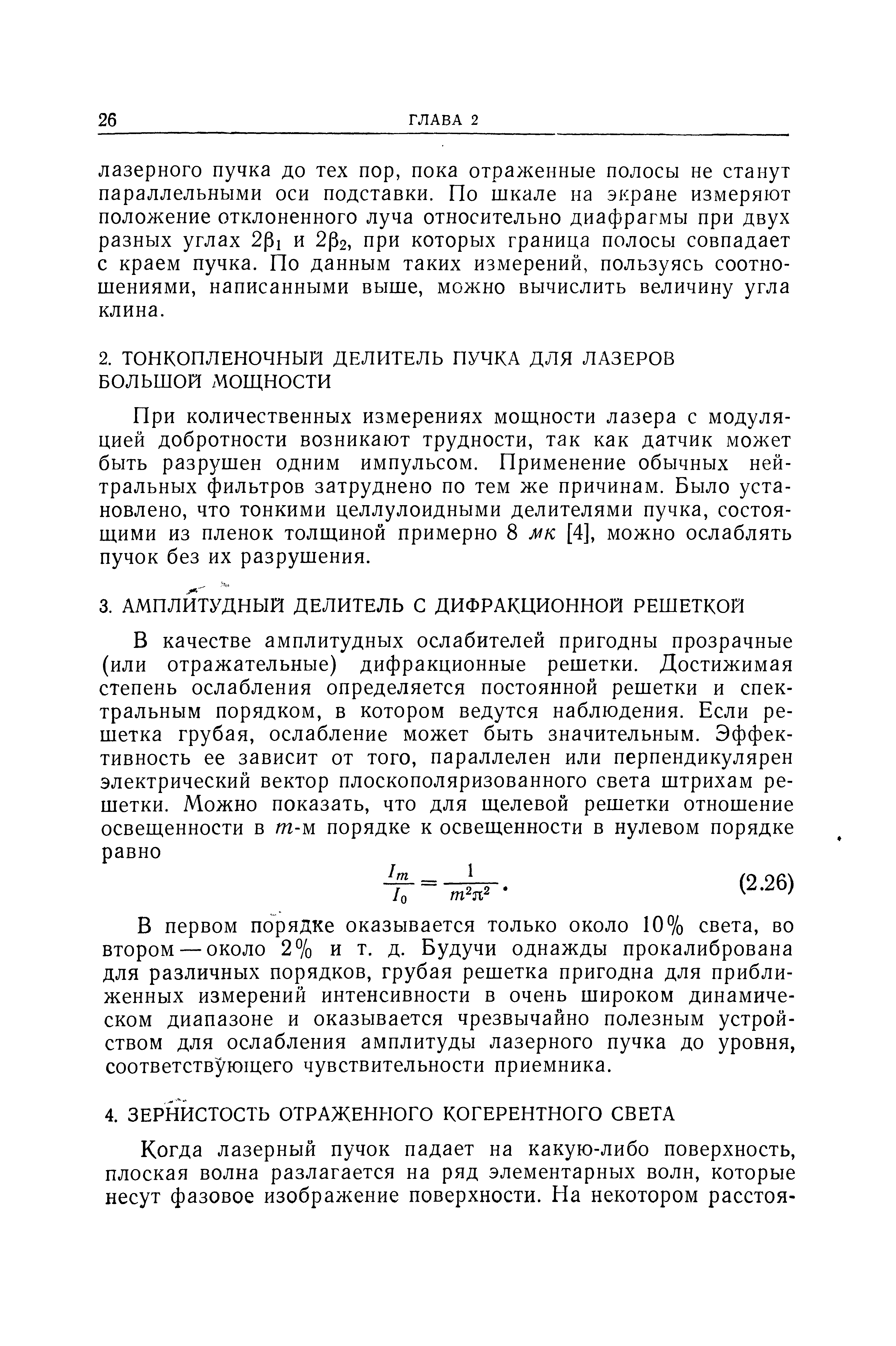 При количественных измерениях мош.ности лазера с модуляцией добротности возникают трудности, так как датчик может быть разрушен одним импульсом. Применение обычных нейтральных фильтров затруднено по тем же причинам. Было установлено, что тонкими целлулоидными делителями пучка, состоя-ш,ими из пленок толщиной примерно 8 мк [4], можно ослаблять пучок без их разрушения.
