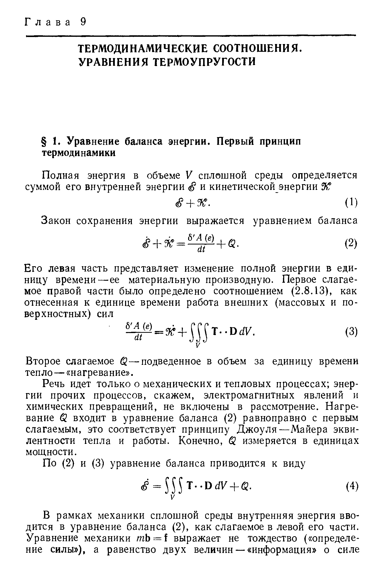 Второе слагаемое 62—подведенное в объем за единицу времени тепло — нагревание .
