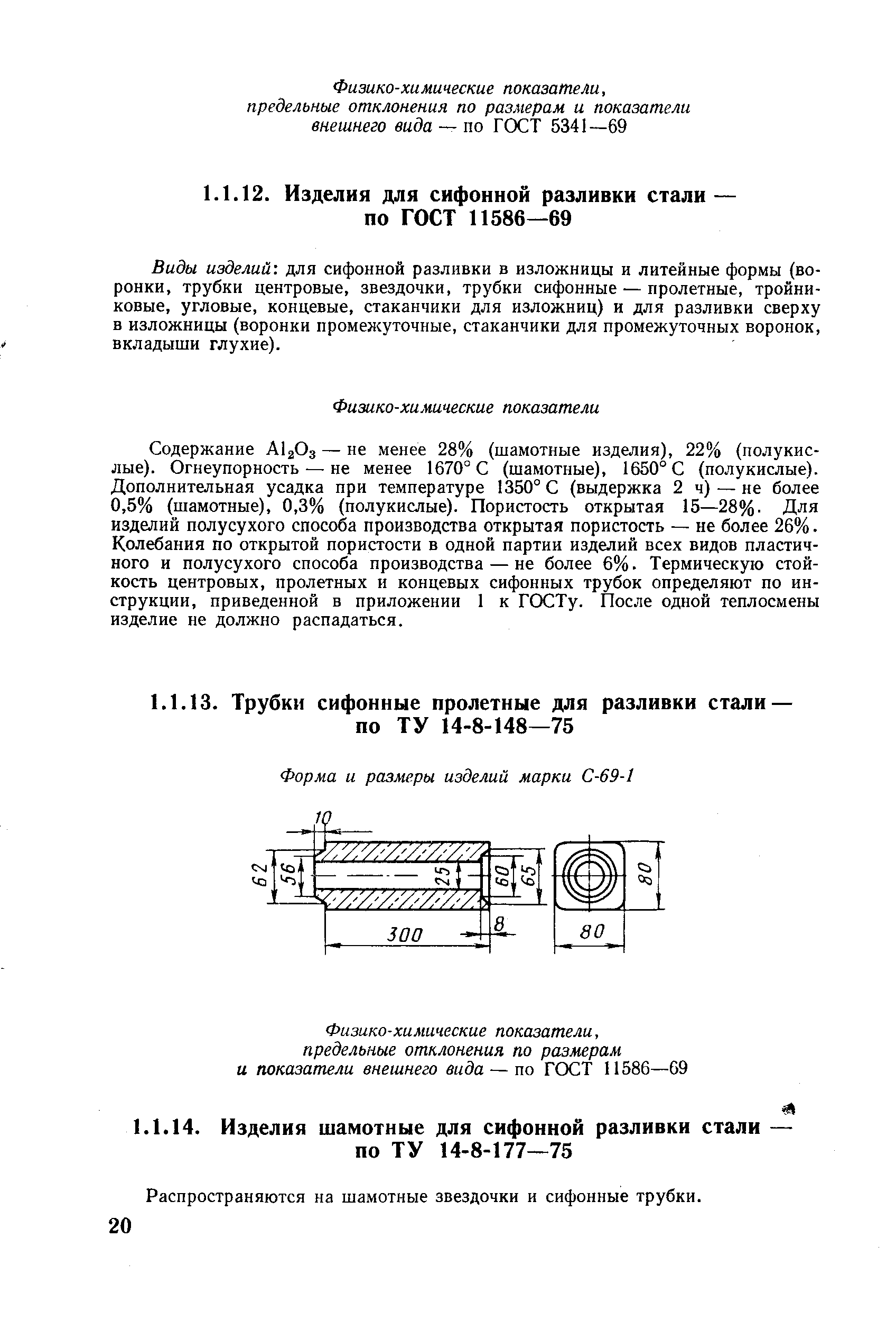 Распространяются на шамотные звездочки и сифонные трубки.
