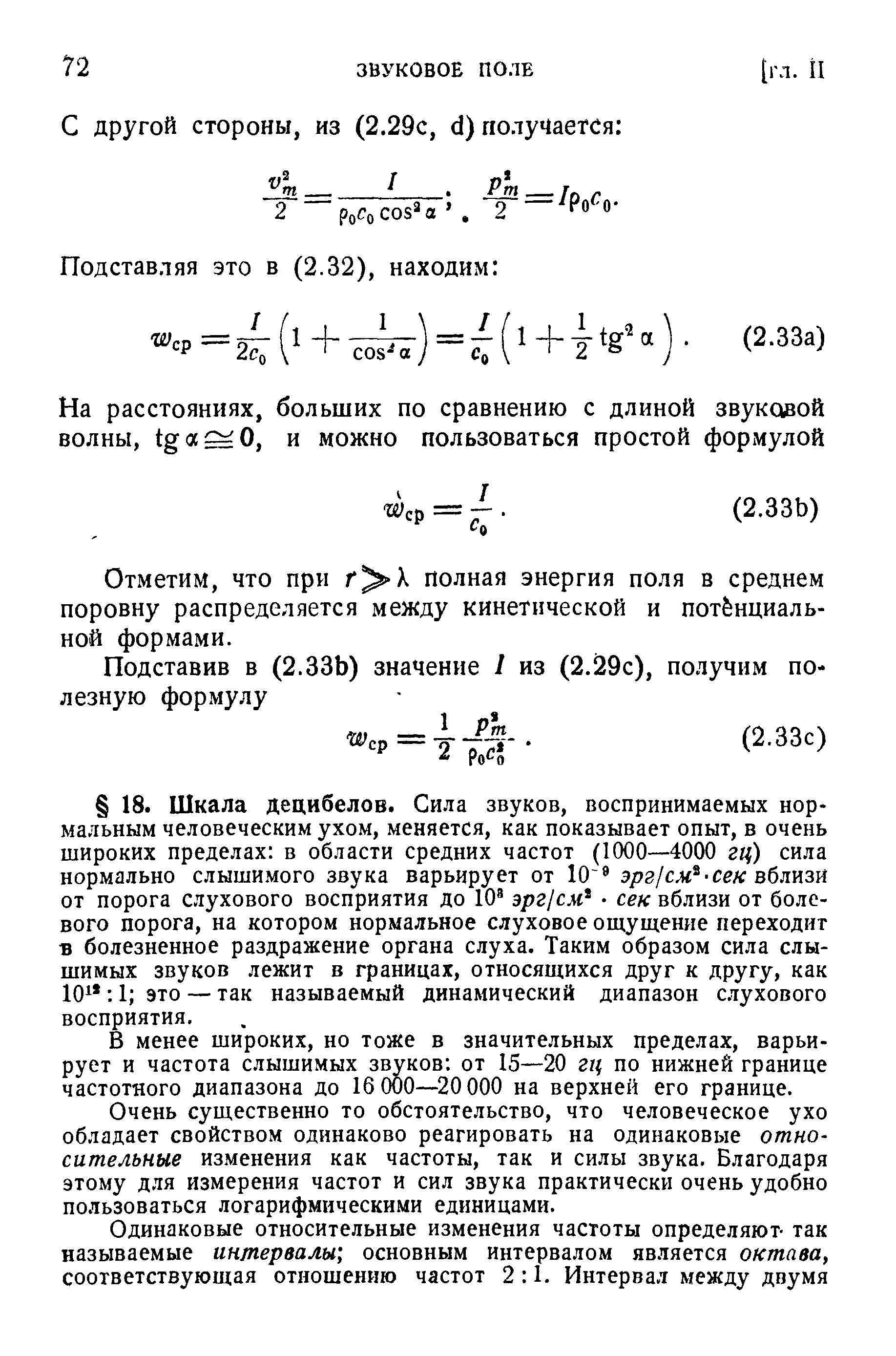 В менее широких, но тоже в значительных пределах, варьирует и частота слышимых звуков от 15—20 гц по нижней границе частотного диапазона до 16 000—20 000 на верхней его границе.
