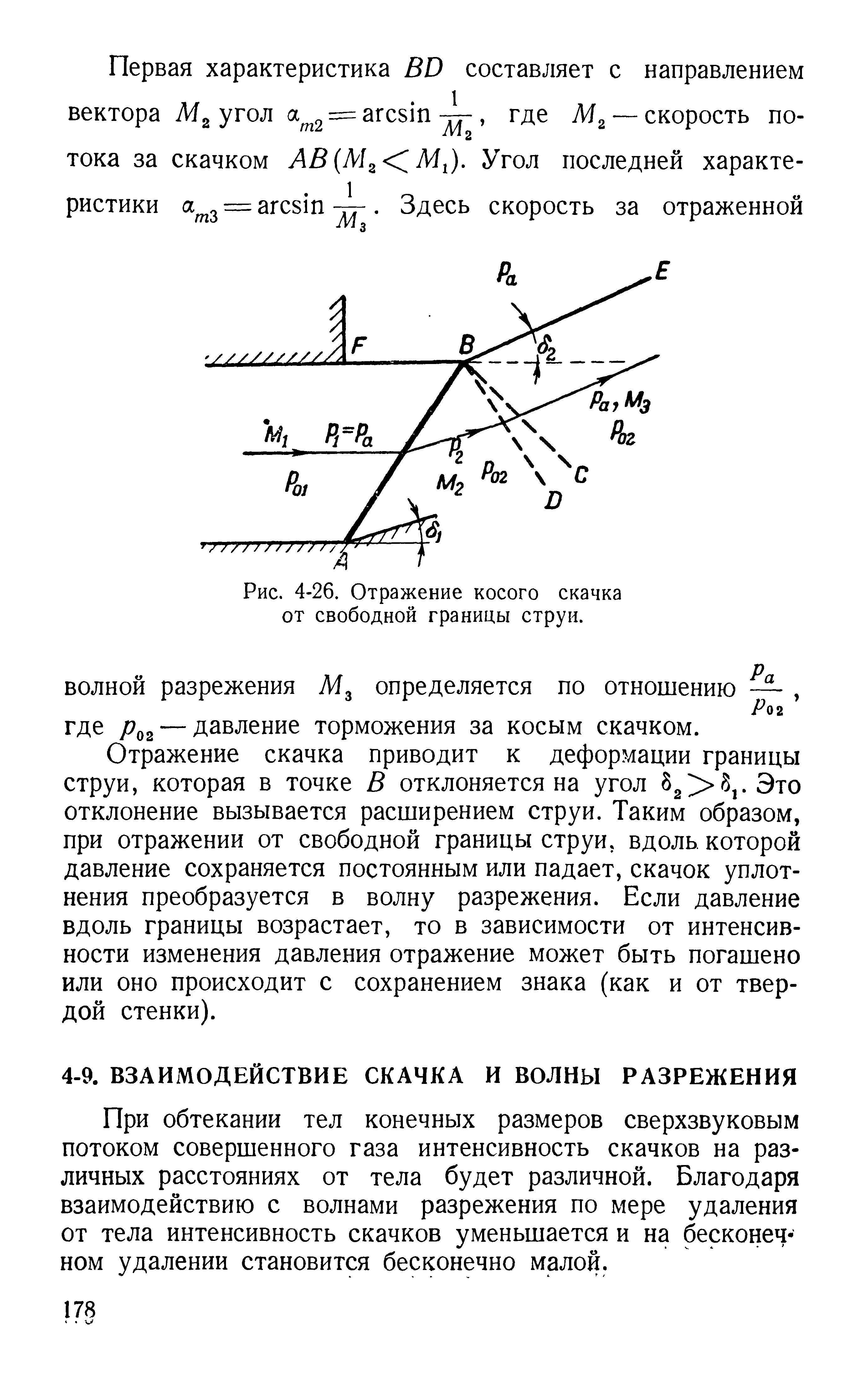 При обтекании тел конечных размеров сверхзвуковым потоком совершенного газа интенсивность скачков на различных расстояниях от тела будет различной. Благодаря взаимодействию с волнами разрежения по мере удаления от тела интенсивность скачков уменьшается и на бесконечном удалении становится бесконечно малой.
