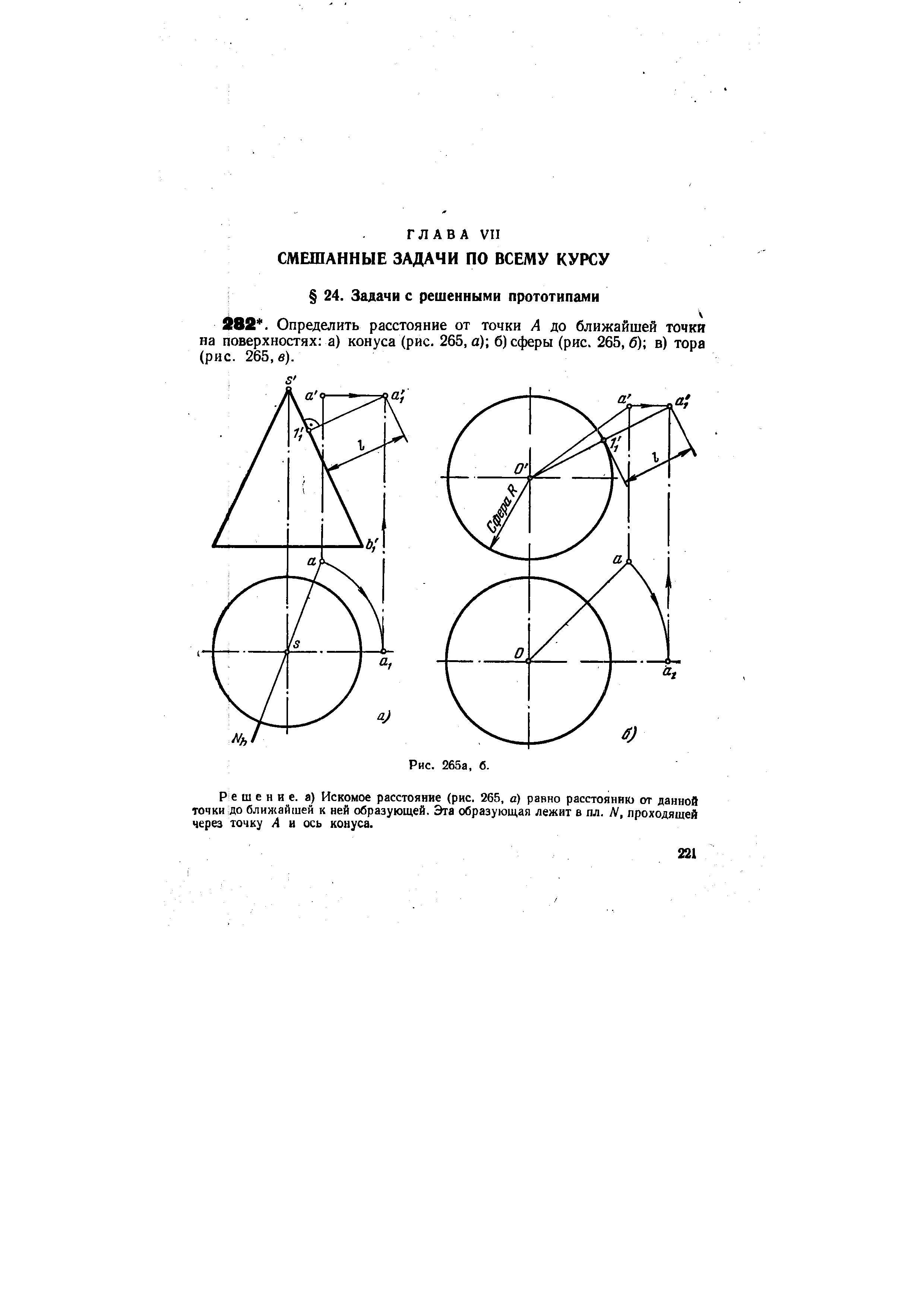 Решение, а) Искомое расстояние (рис. 265, а) равно расстоянны от данной точки до ближайшей к ней образующей. Эта образующая лежит в пл. N, проходящей через точку А и ось конуса.
