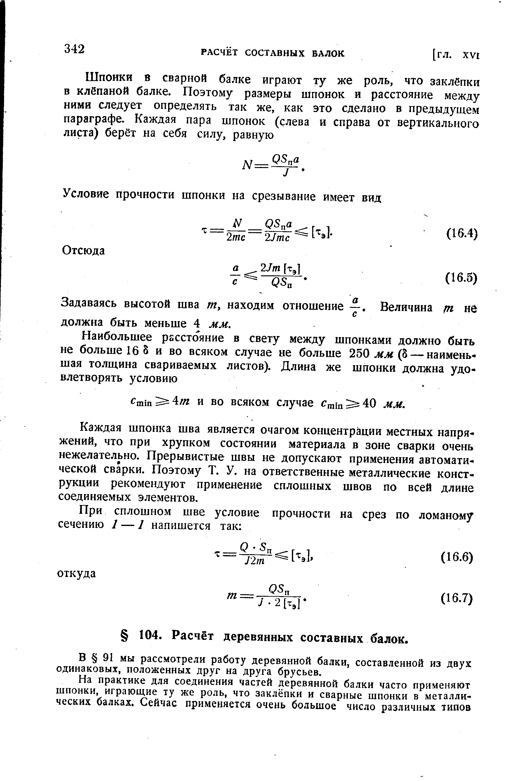 В 91 мы рассмотрели работу деревянной балки, составленной из двух одинаковых, положенных друг на друга брусьев.
