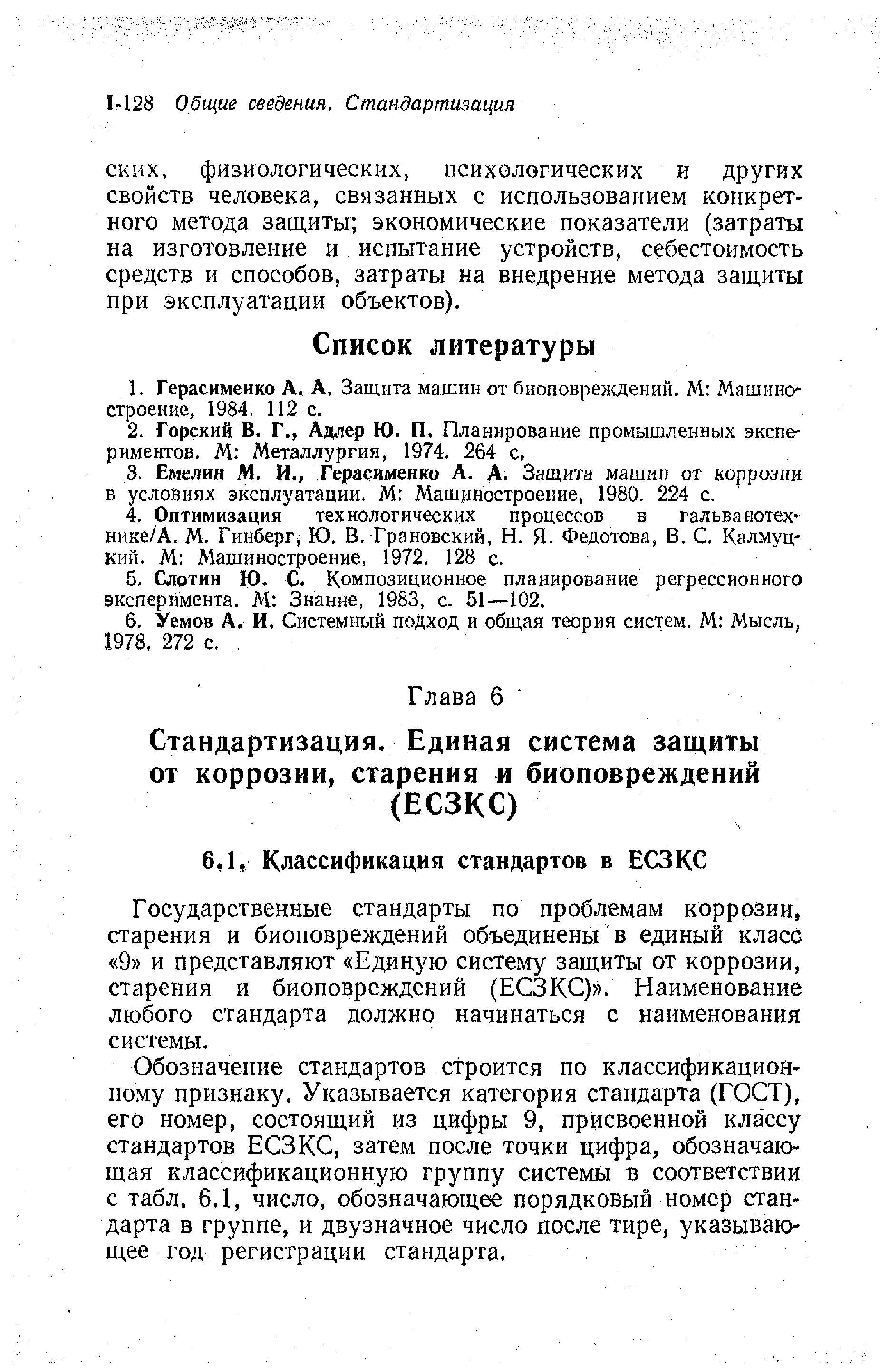 Государственные стандарты по проблемам коррозии, старения и биоповреждений объединены в единый класс 9 и представляют Единую систему защиты от коррозии, старения и биоповреждений (ЕСЗКС) . Наименование любого стандарта должно начинаться с наименования системы.
