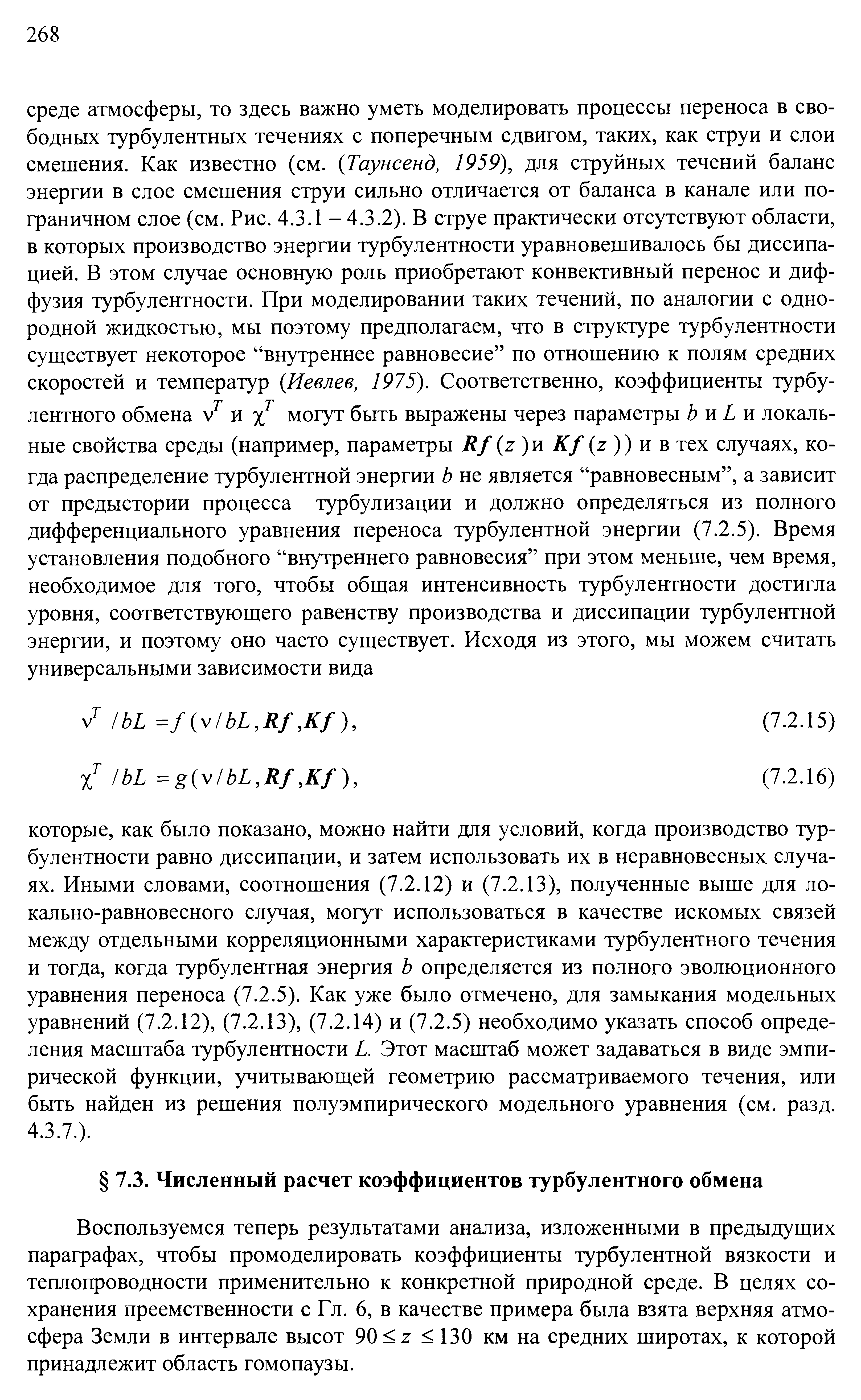 Воспользуемся теперь результатами анализа, изложенными в предыдущих параграфах, чтобы промоделировать коэффициенты турбулентной вязкости и теплопроводности применительно к конкретной природной среде. В целях сохранения преемственности с Гл. 6, в качестве примера была взята верхняя атмосфера Земли в интервале высот 90 7 130 км на средних широтах, к которой принадлежит область гомопаузы.
