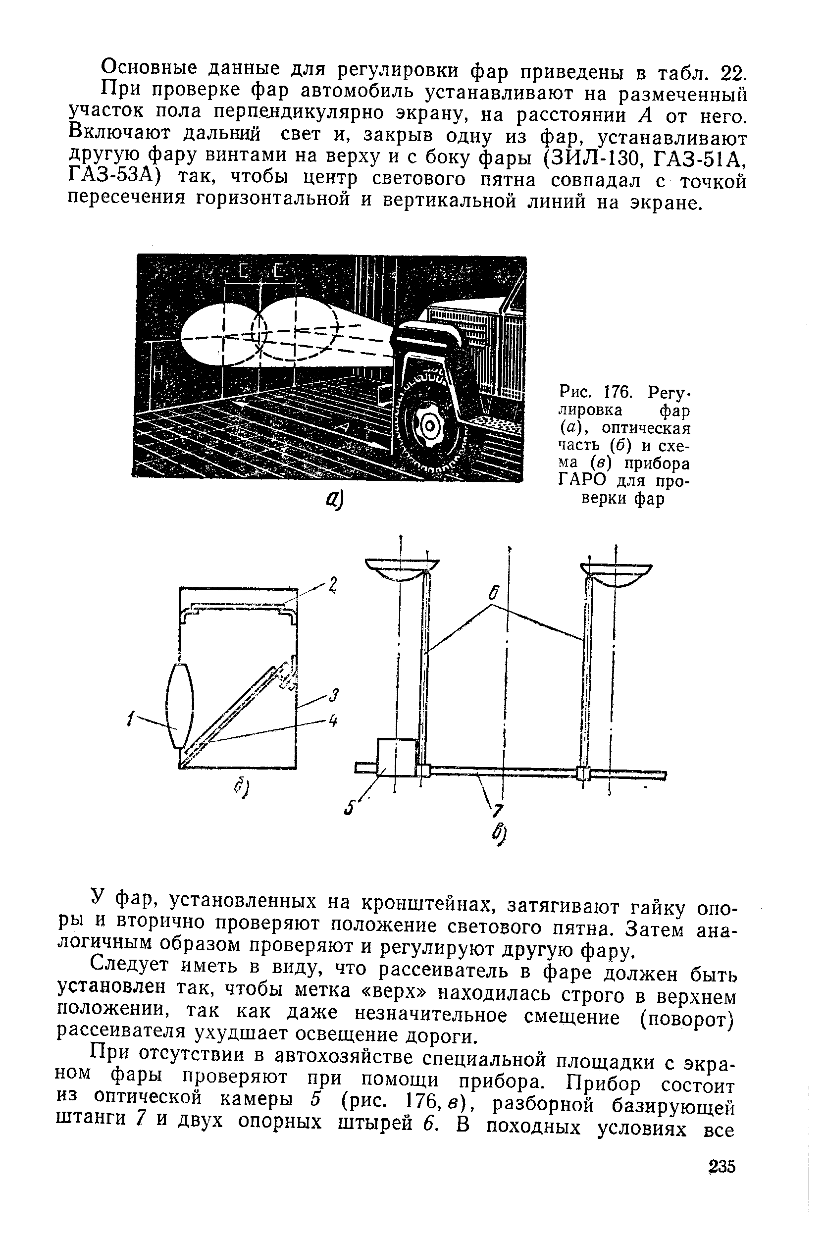 Рис. 176. Регулировка фар (а), оптическая часть (б) и схема (в) прибора ГАРО для проверки фар
