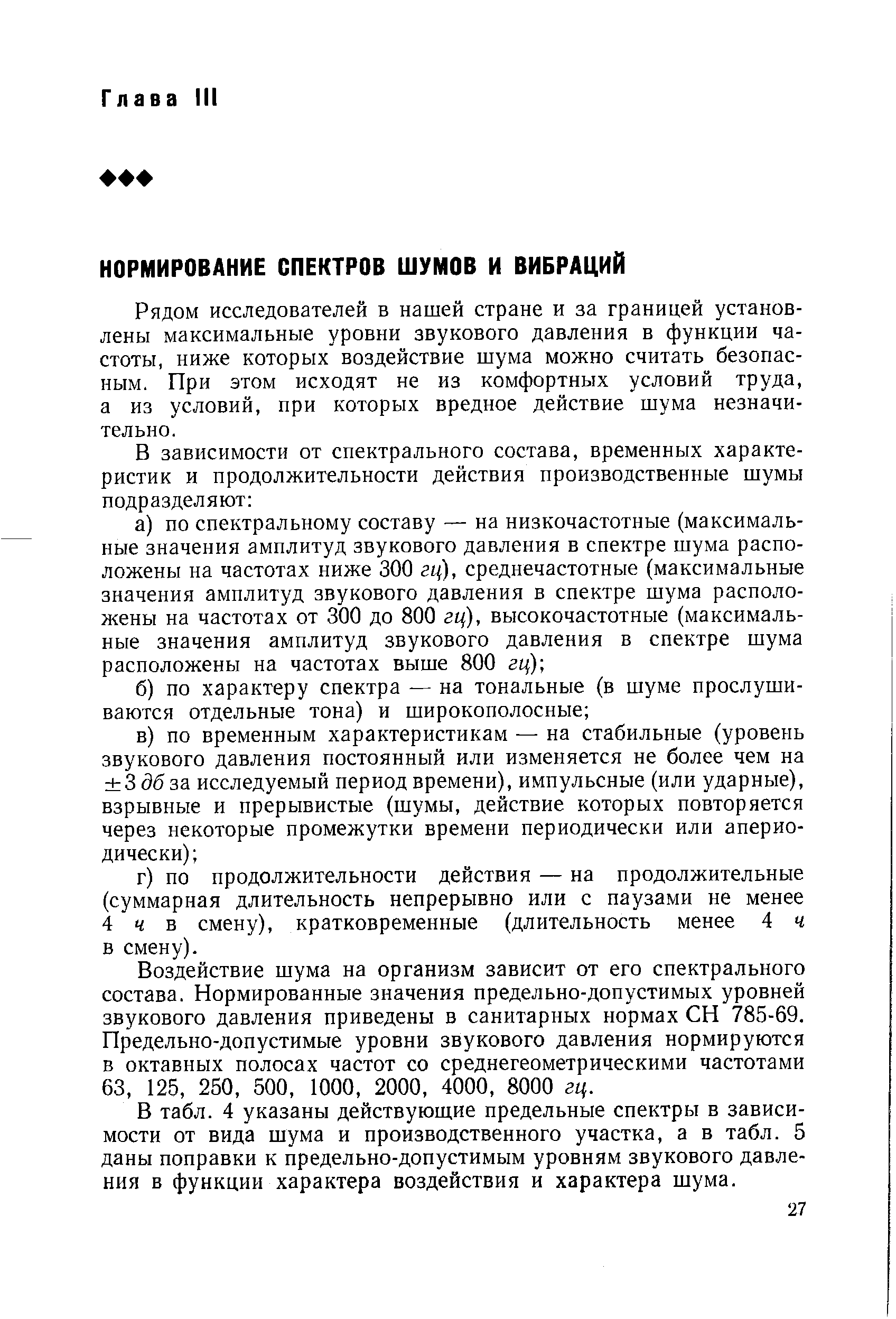 Рядом исследователей в нашей стране и за границей установлены максимальные уровни звукового давления в функции частоты, ниже которых воздействие шума можно считать безопасным. При этом исходят не из комфортных условий труда, а из условий, при которых вредное действие шума незначительно.
