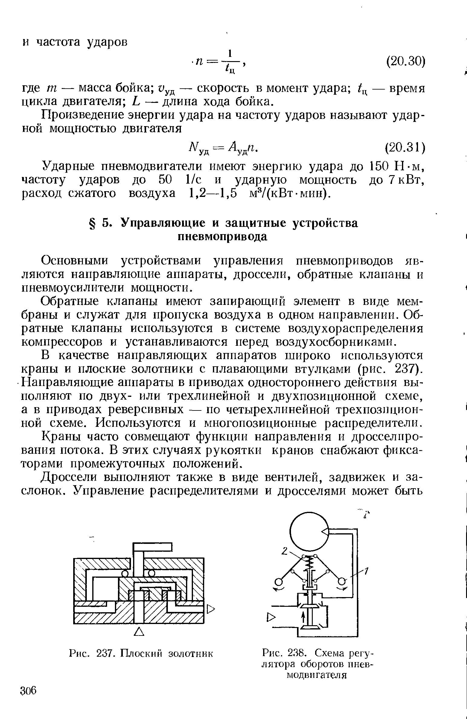 Рис. 238. <a href="/info/432074">Схема регулятора</a> оборотов пневмодвигателя
