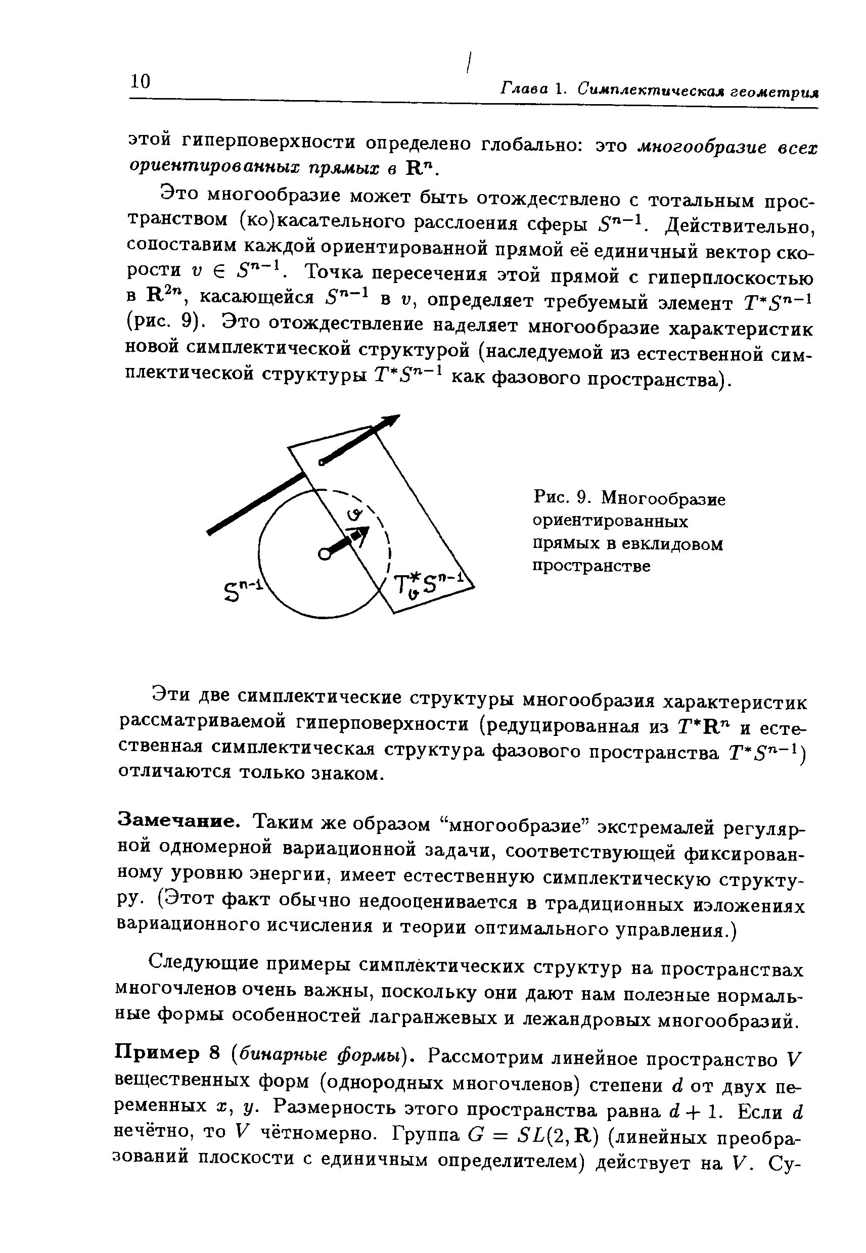 Рис. 9. Многообразие ориентированных прямых в евклидовом пространстве
