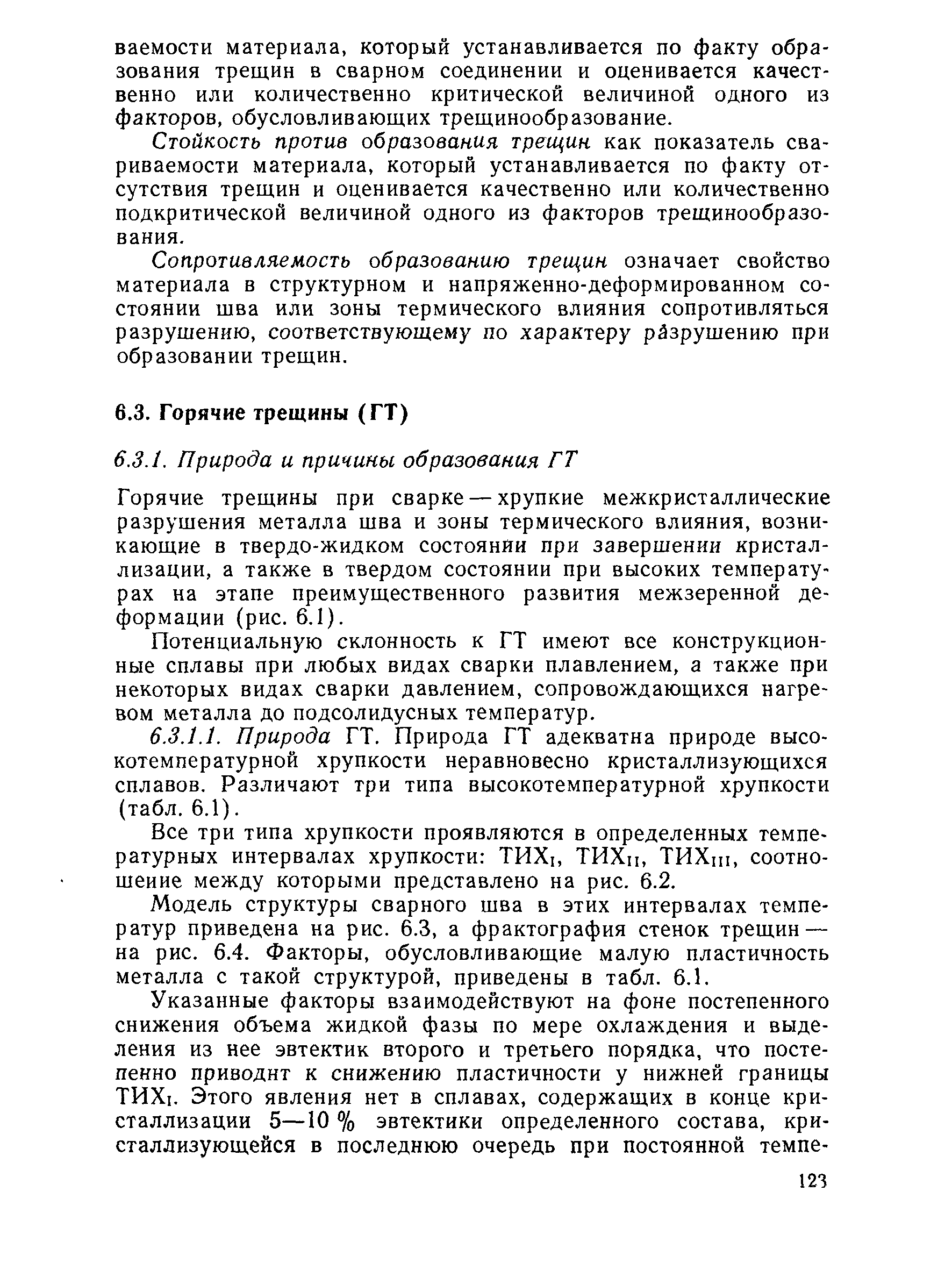 Горячие трещины при сварке — хрупкие межкристаллические разрушения металла шва и зоны термического влияния, возникающие в твердо-жидком состоянии при завершении кристаллизации, а также в твердом состоянии при высоких температурах на этапе преимущественного развития межзеренной деформации (рис. 6.1).
