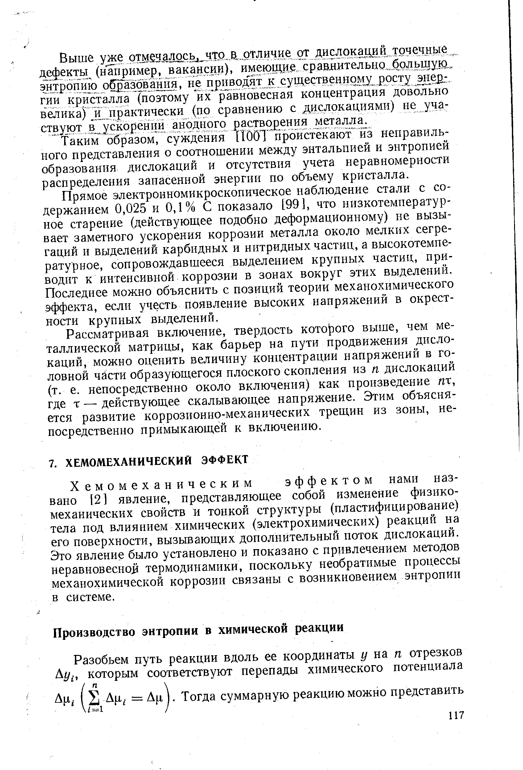 Хемомеханическим эффектом нами названо [2] явление, представляющее собой изменение физикомеханических свойств и тонкой структуры (пластифицирование) тела под влиянием химических (электрохимических) реакций на его поверхности, вызывающих дополнительный поток дислокаций. Это явление было установлено и показано с привлечением методов неравновесно [ термодинамики, поскольку необратимые процессы механохимической коррозии связаны с возникновением энтропии в системе.
