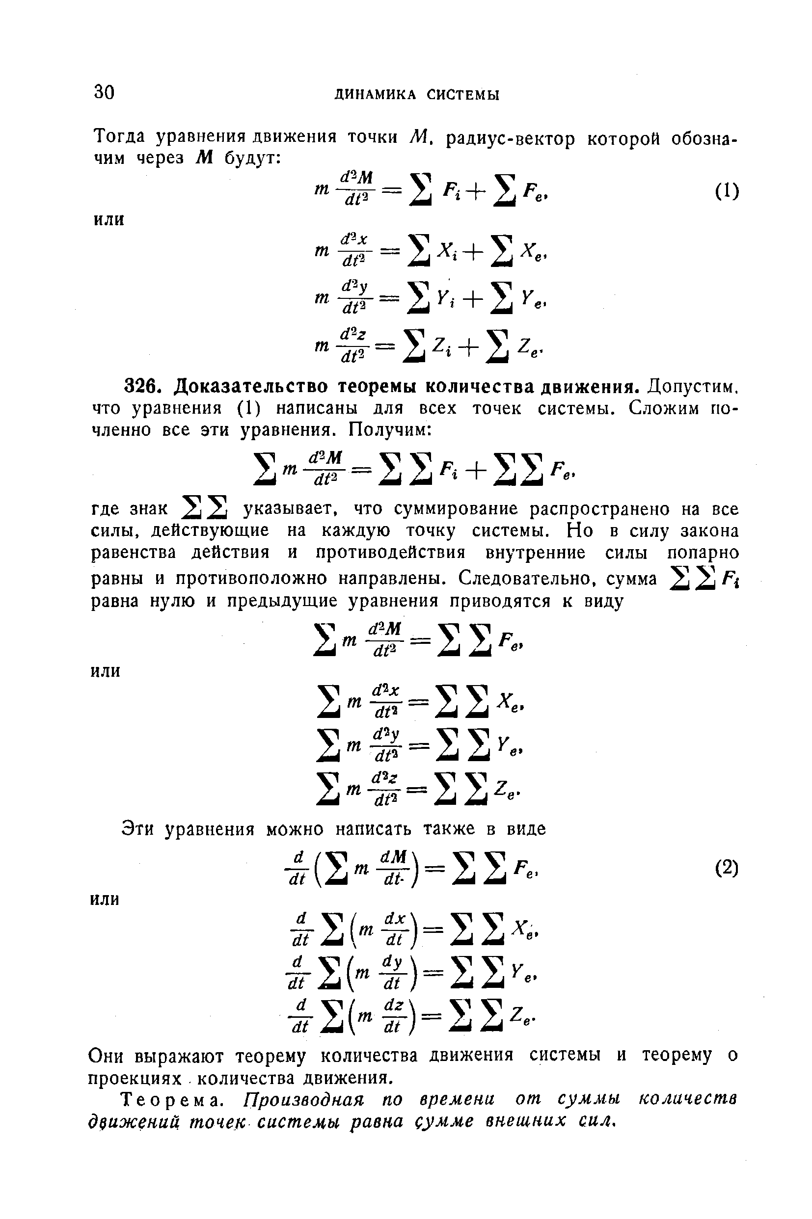 Они выражают теорему количества движения системы и теорему о проекциях количества движения.
