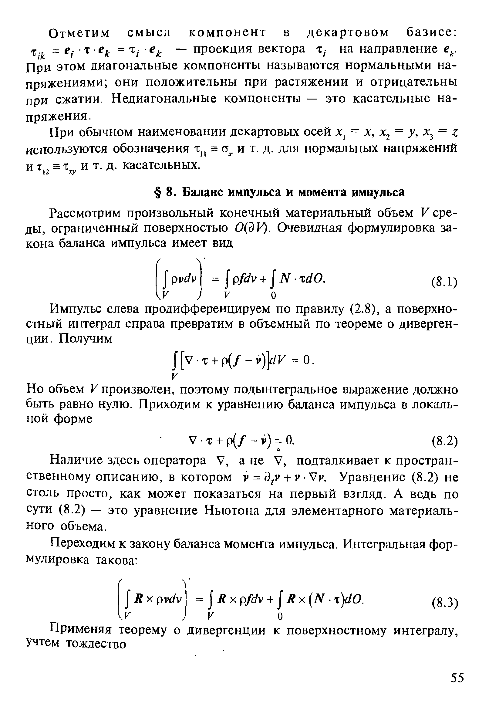 Наличие здесь оператора V, а не V, подталкивает к пространственному описанию, в котором = + Уравнение (8.2) не столь просто, как может показаться на первый взгляд. А ведь по сути (8.2) — это уравнение Ньютона для элементарного материального объема.
