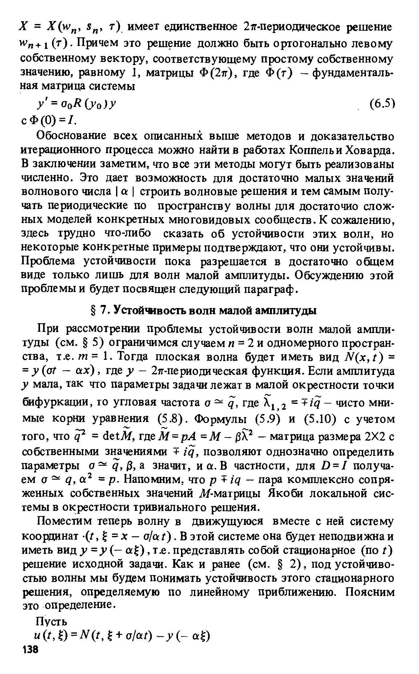 Поместим теперь волну в движущуюся вместе с ней систему координат = х - а/а г). В этой системе она будет неподвижна и иметь вид у=у - аН), т.е. представлять собой стационарное (по I) решение исходной задачи. Как и ранее (см. 2), под устойчивостью волны мы будем понимать устойчивость этого стационарного решения, определяемую по линейному приближению. Поясним это определение.
