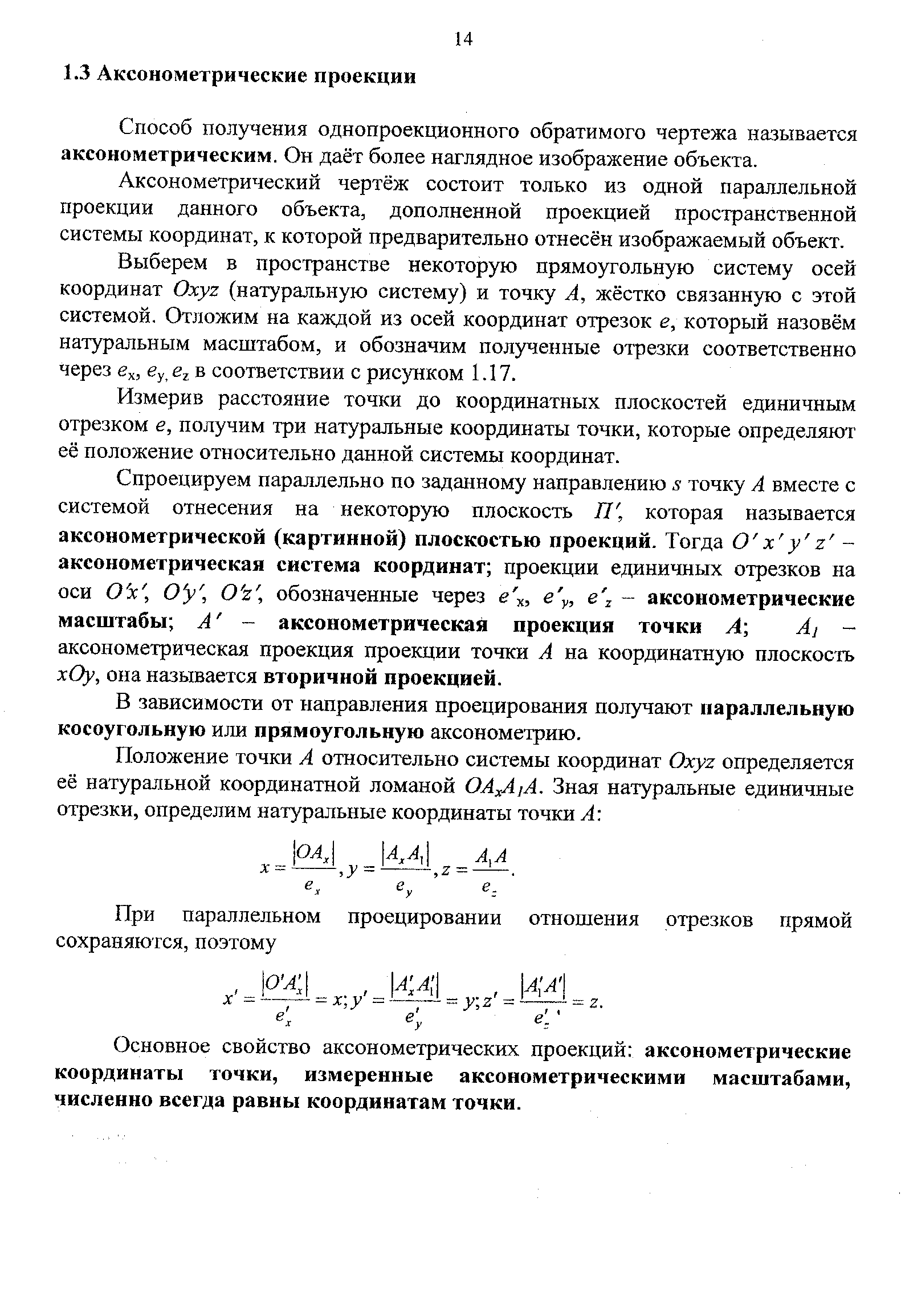 Способ получения однопроекционного обратимого чертежа называется аксонометрическим. Он даёт более наглядное изображение объекта.
