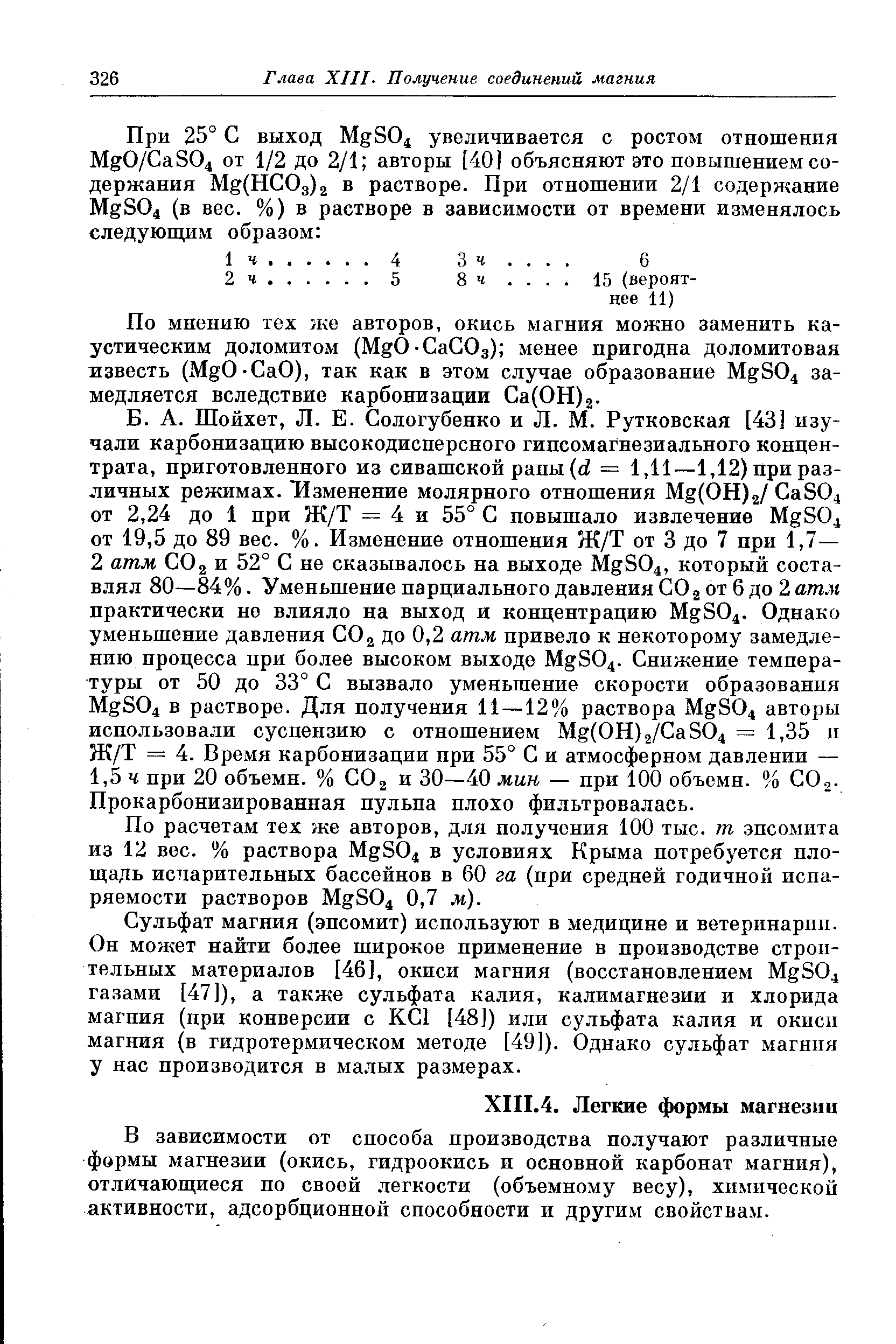 В зависимости от способа производства получают различные формы магнезии (окись, гидроокись и основной карбонат магния), отличающиеся по своей легкости (объемному весу), химической активности, адсорбционной способности и другим свойствам.
