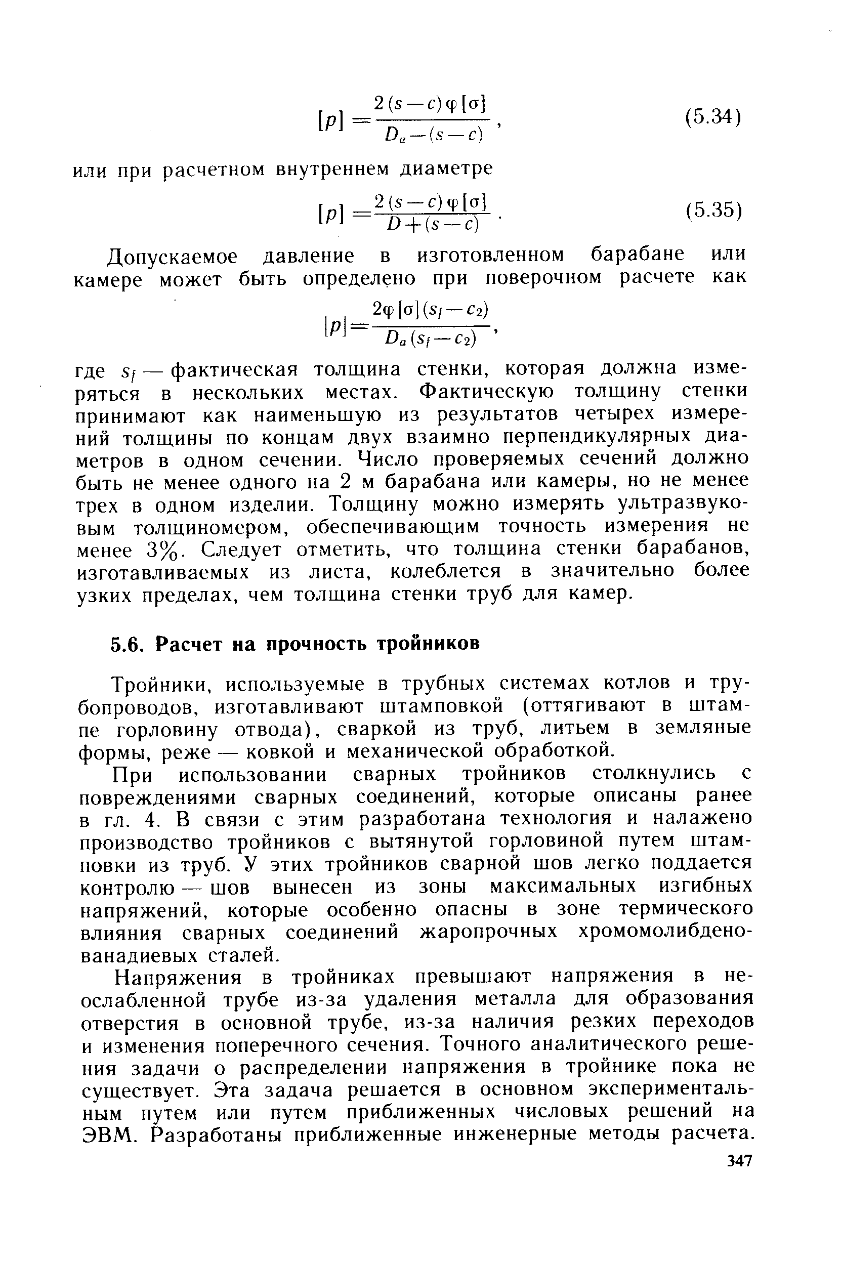 Тройники, используемые в трубных системах котлов и трубопроводов, изготавливают штамповкой (оттягивают в штампе горловину отвода), сваркой из труб, литьем в земляные формы, реже — ковкой и механической обработкой.
