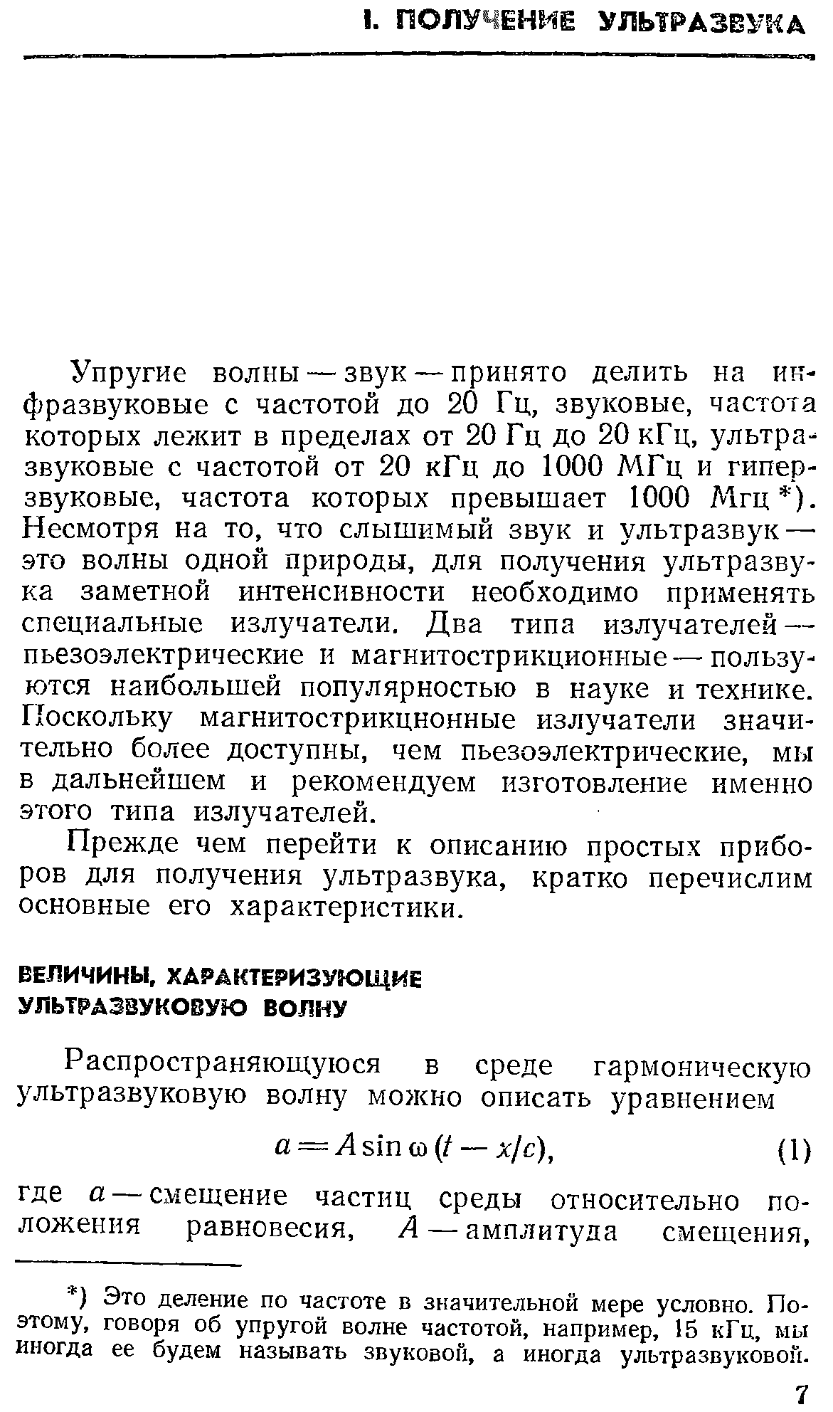 Упругие волны —звук —принято делить на ик-фразвуковые с частотой до 20 Гц, звуковые, частота которых лежит в пределах от 20 Гц до 20 кГц, ультразвуковые с частотой от 20 кГц до 1000 МГц и гипер-звуковые, частота которых превышает 1000 Мгц ). Несмотря на то, что слышимый звук и ультразвук — это волны одной природы, для получения ультразвука заметной интенсивности необходимо применять специальные излучатели. Два типа излучателей — пьезоэлектрические и магнитострикционные—пользуются наибольшей популярностью в науке и технике. Поскольку магнитострикционные излучатели значительно более доступны, чем пьезоэлектрические, мы в дальнейшем и рекомендуем изготовление именно этого типа излучателей.
