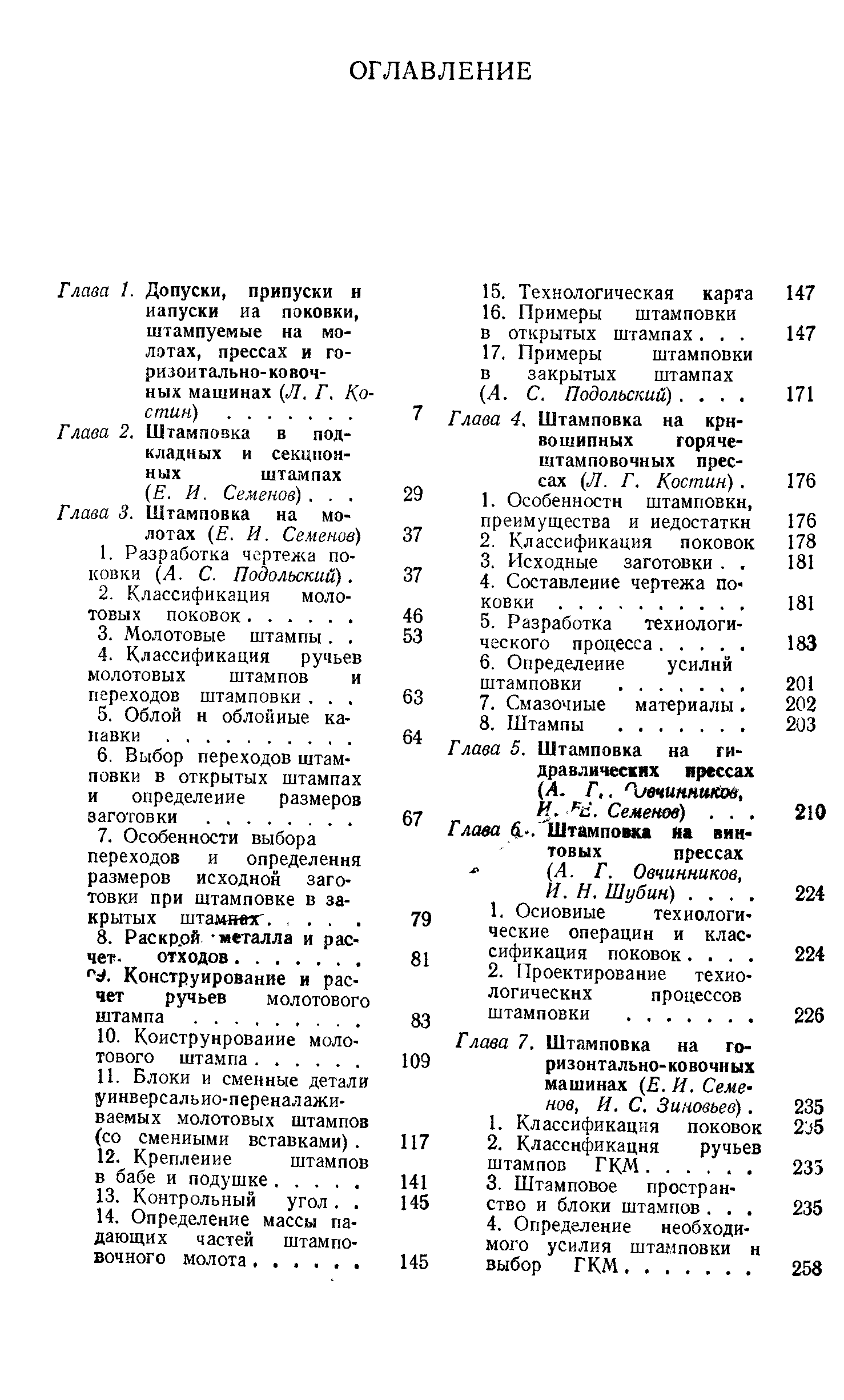 Конструирование и расчет ручьев молотового штампа. .
