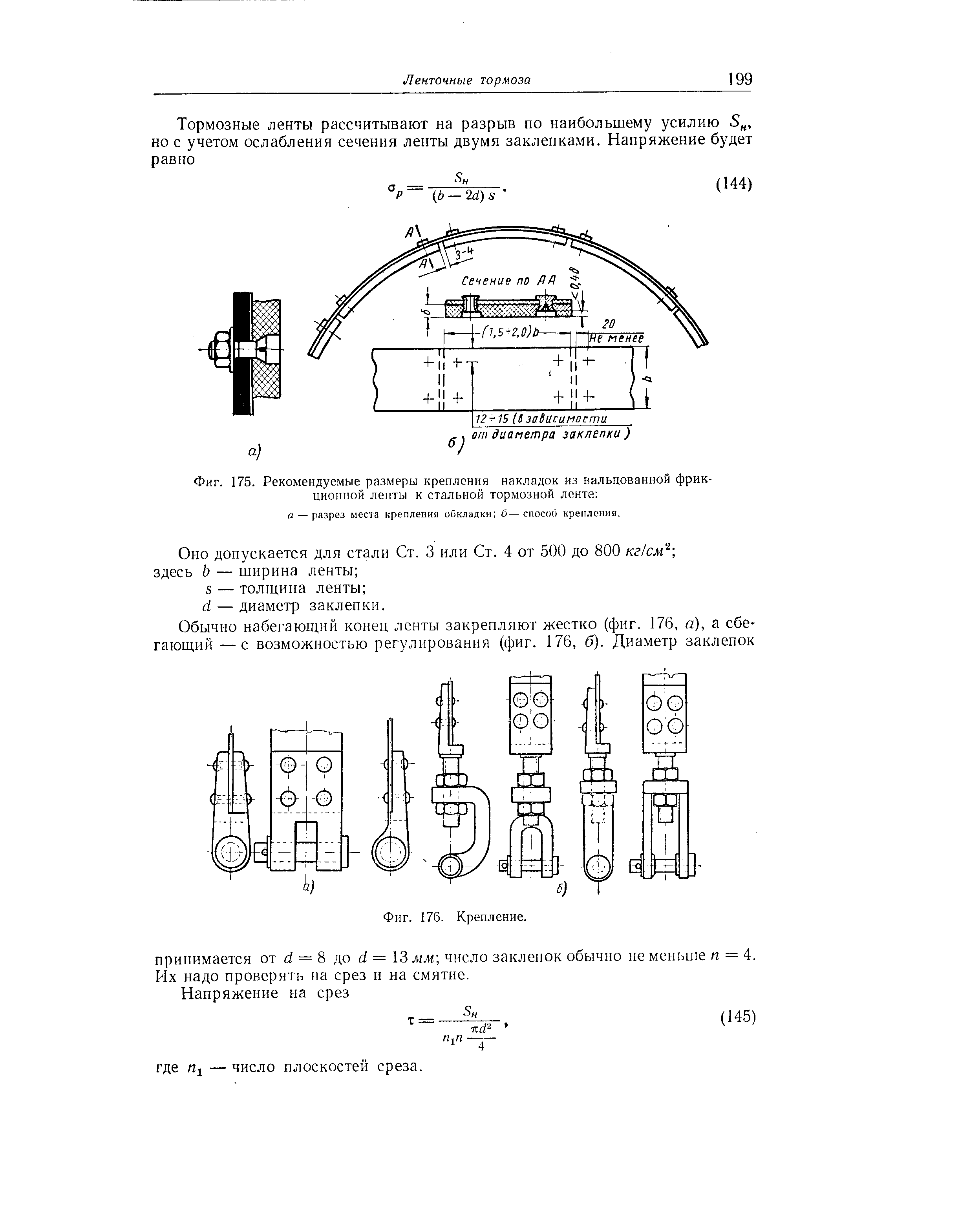 Фиг. 175. Рекомендуемые размеры крепления накладок из вальцованной фрикционной ленты к стальной <a href="/info/64445">тормозной ленте</a> о — разрез места крепления обкладки б—способ крепления.
