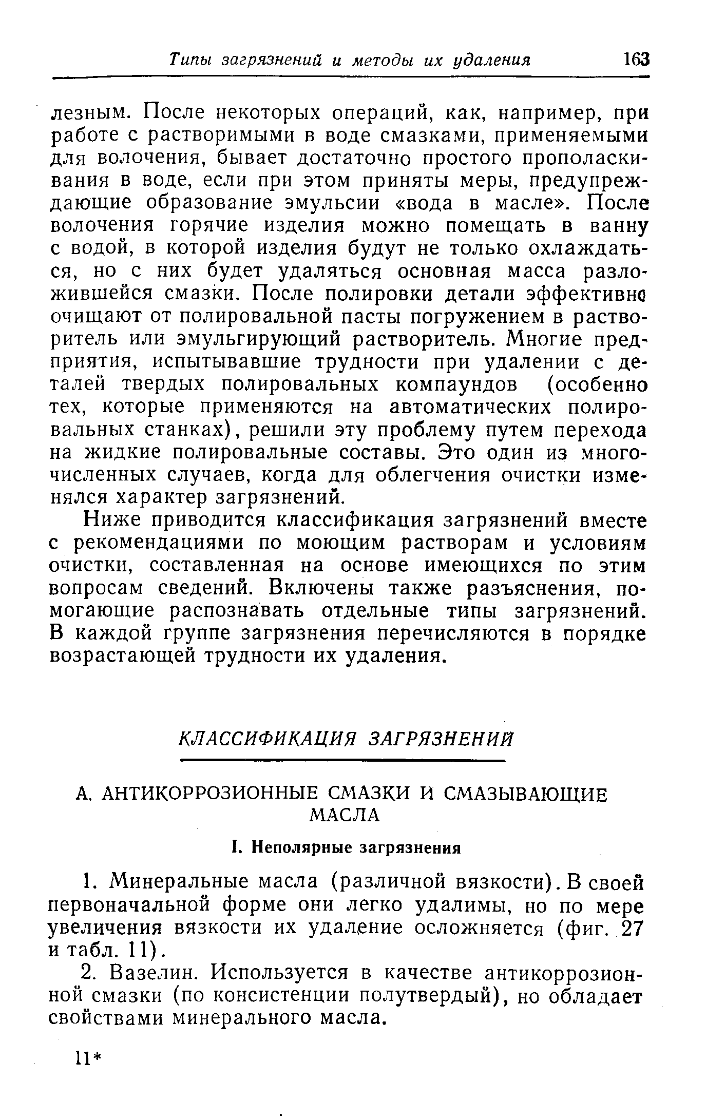 Ниже приводится классификация загрязнений вместе с рекомендациями по моющим растворам и условиям очистки, составленная на основе имеющихся по этим вопросам сведений. Включены также разъяснения, помогающие распознавать отдельные типы загрязнений. В каждой группе загрязнения перечисляются в порядке возрастающей трудности их удаления.
