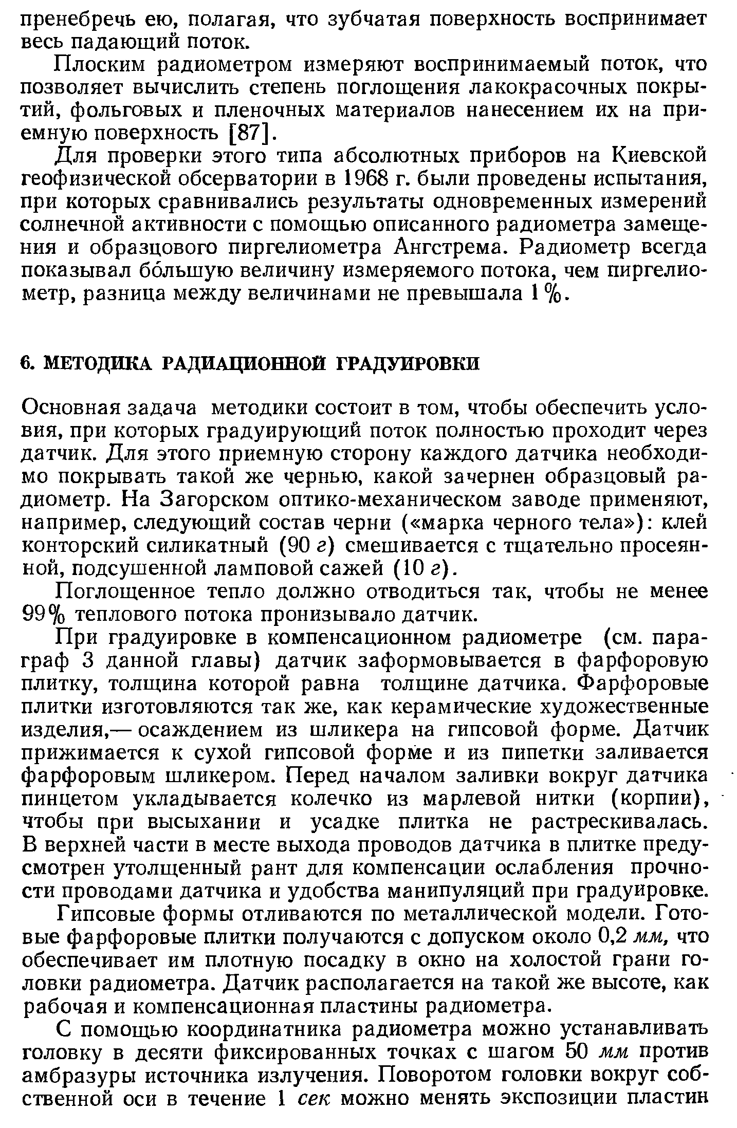 Основная задача методики состоит в том, чтобы обеспечить условия, при которых градуирующий поток полностью проходит через датчик. Для этого приемную сторону каждого датчика необходимо покрывать такой же чернью, какой зачернен образцовый радиометр. На Загорском оптико-механическом заводе применяют, например, следующий состав черни ( марка черного тела ) клей конторский силикатный (90 г) смешивается с тщательно просеянной, подсушенной ламповой сажей (10 г).
