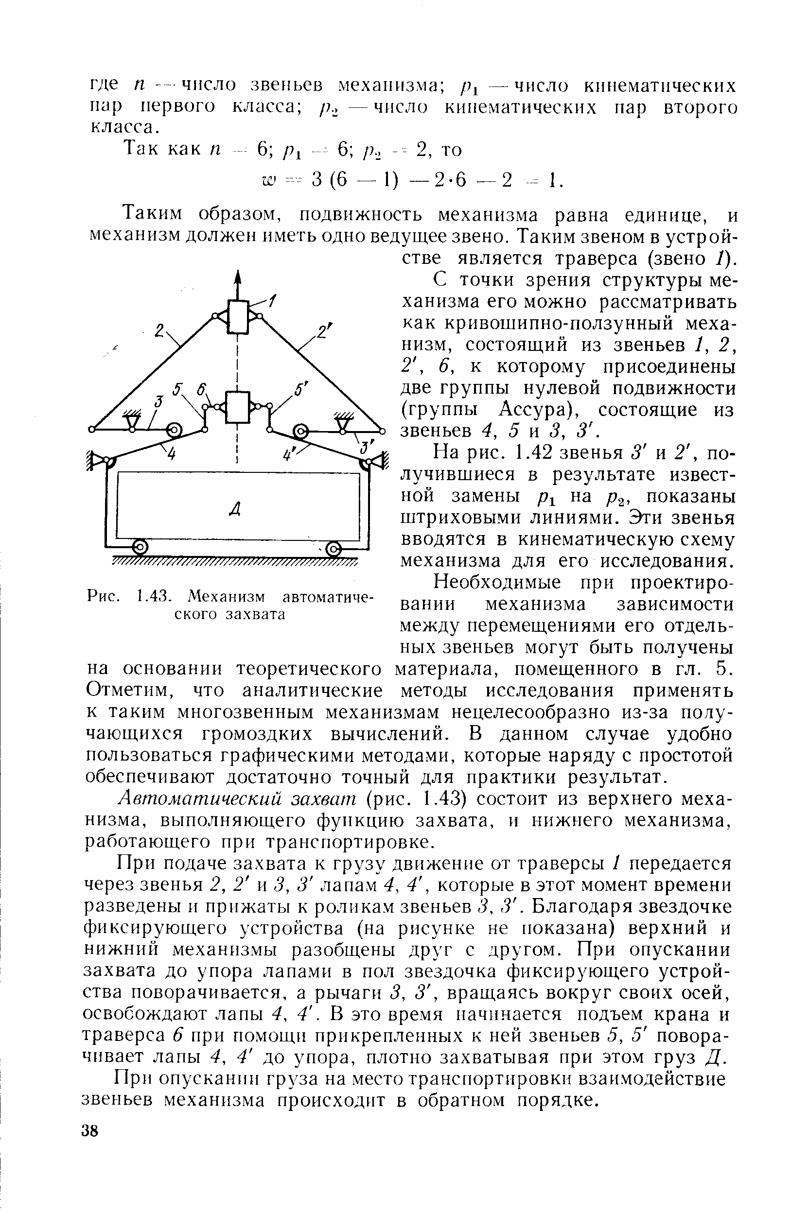 Таким образом, подвижность механизма равна единице, и механизм должен иметь одно ведущее звено. Таким звеном в устройстве является траверса (звено I).
