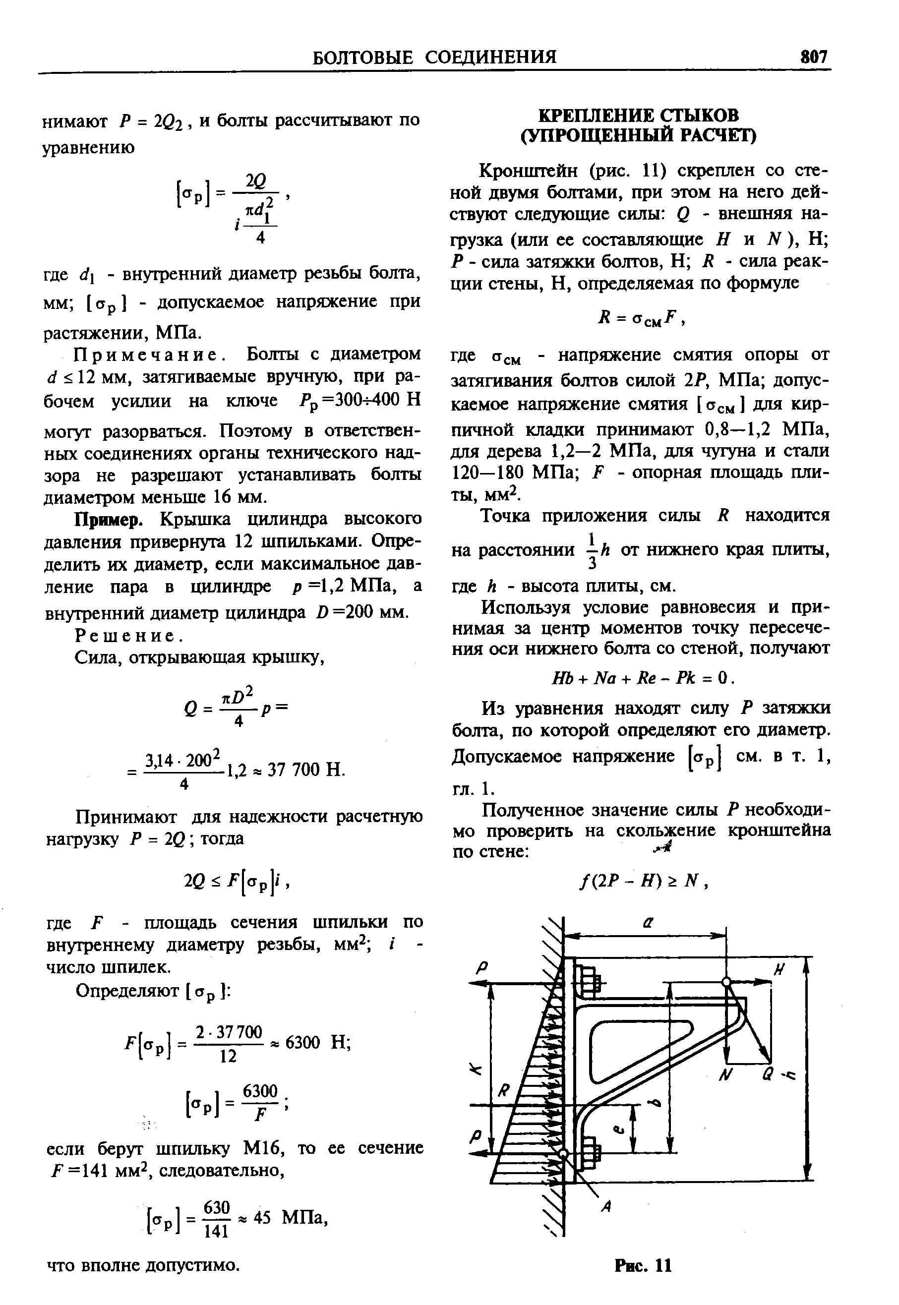 Из уравнения находят силу Р затяжки болта, по которой определяют его диаметр.
