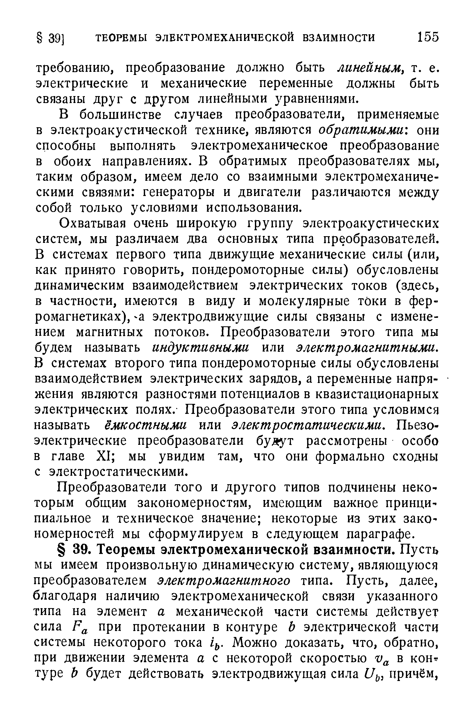 Требованию, преобразование должно быть линейным, т. е. электрические и механические переменные должны быть связаны друг с другом линейными уравнениями.
