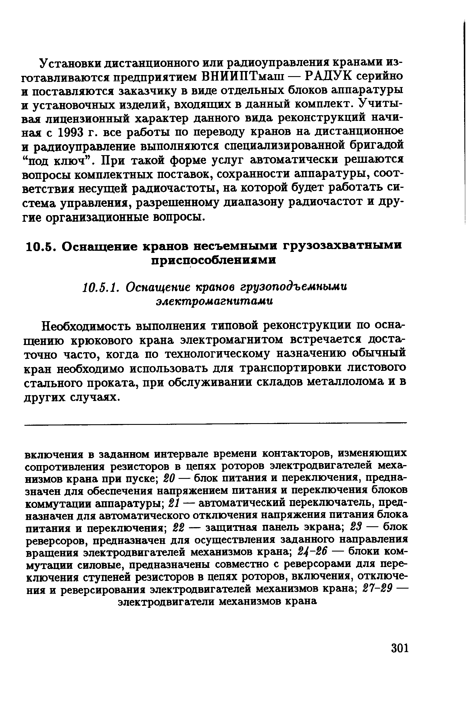 Необходимость выполнения типовой реконструкции по оснащению крюкового крана электромагнитом встречается достаточно часто, когда по технологическому назначению обычный кран необходимо использовать для транспортировки листового стального проката, при обслуживании складов металлолома и в других случаях.
