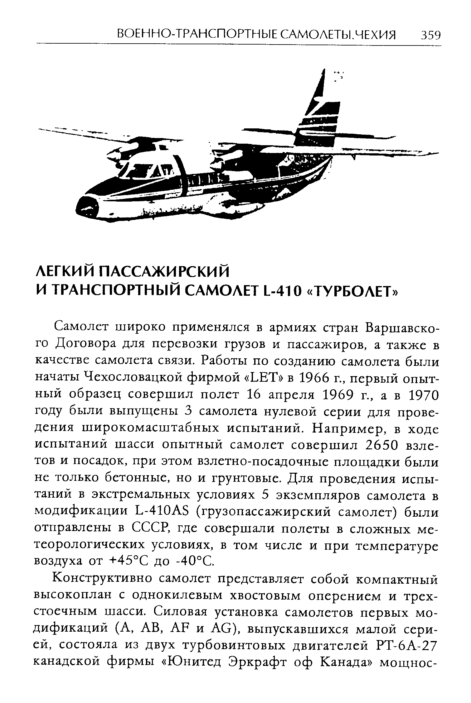 Самолет широко применялся в армиях стран Варшавского Договора для перевозки грузов и пассажиров, а также в качестве самолета связи. Работы по созданию самолета были начаты Чехословацкой фирмой LET в 1966 г., первый опытный образец совершил полет 16 апреля 1969 г., а в 1970 году были выпущены 3 самолета нулевой серии для проведения широкомасштабных испытаний. Например, в ходе испытаний шасси опытный самолет совершил 2650 взлетов и посадок, при этом взлетно-посадочные площадки были не только бетонные, но и грунтовые. Для проведения испытаний в экстремальных условиях 5 экземпляров самолета в модификации L-410AS (грузопассажирский самолет) были отправлены в СССР, где совершали полеты в сложных метеорологических условиях, в том числе и при температуре воздуха от +45°С до -40°С.
