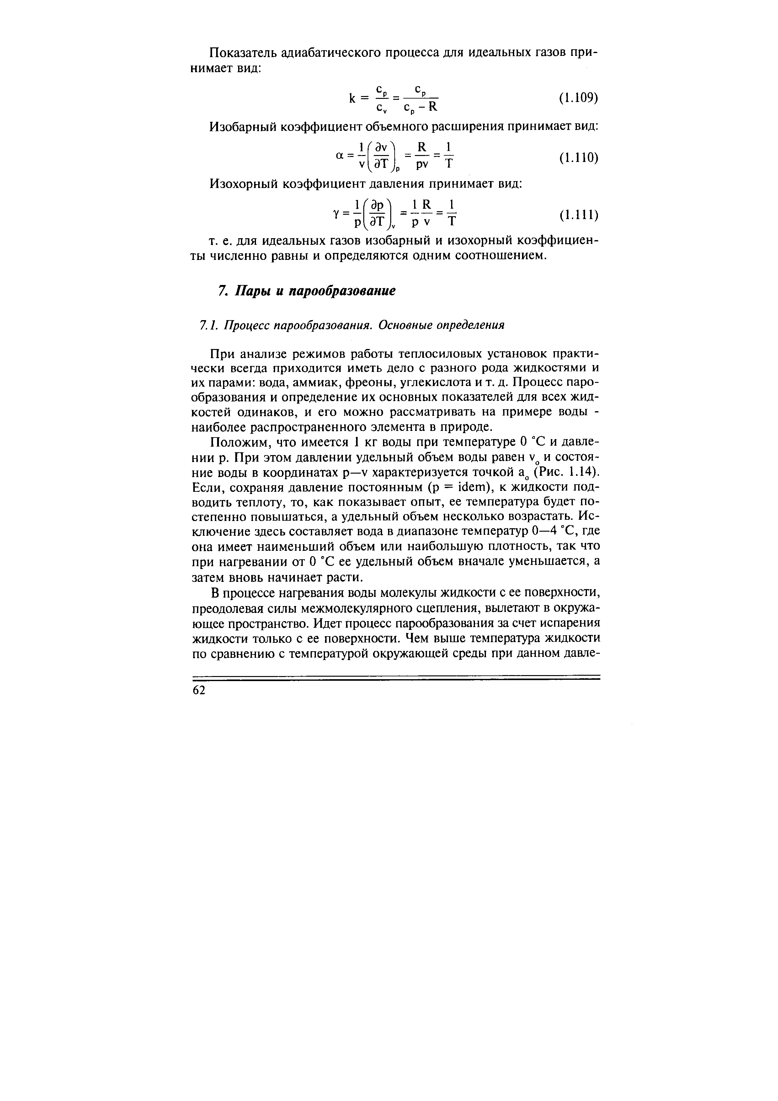 При анализе режимов работы теплосиловых установок практически всегда приходится иметь дело с разного рода жидкостями и их парами вода, аммиак, фреоны, углекислота и т. д. Процесс парообразования и определение их основных показателей для всех жидкостей одинаков, и его можно рассматривать на примере воды -наиболее распространенного элемента в природе.
