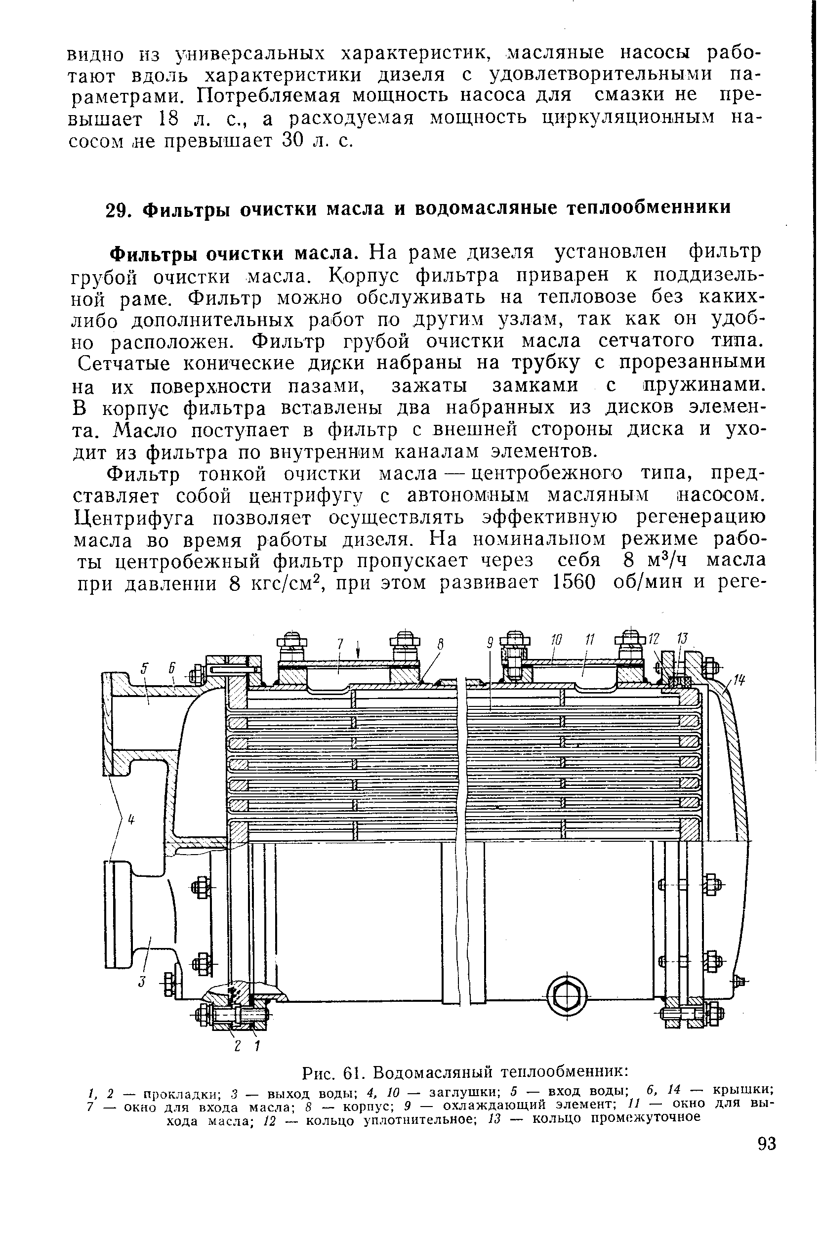 Водомасляный теплообменник тепловоза чертеж