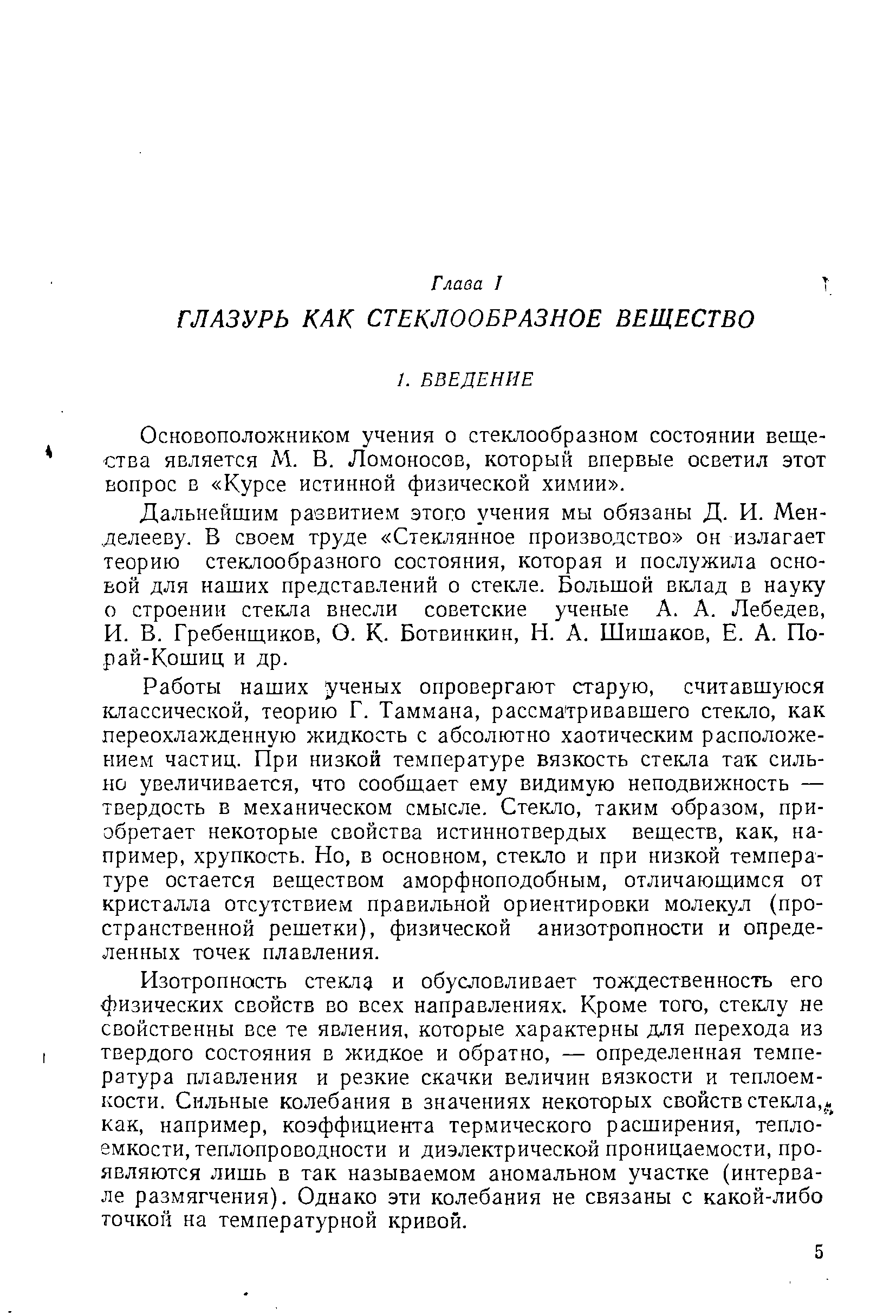 Основоположником учения о стеклообразном состоянии вещества является М. В. Ломоносов, который впервые осветил этот вопрос в Курсе истинной физической химии .
