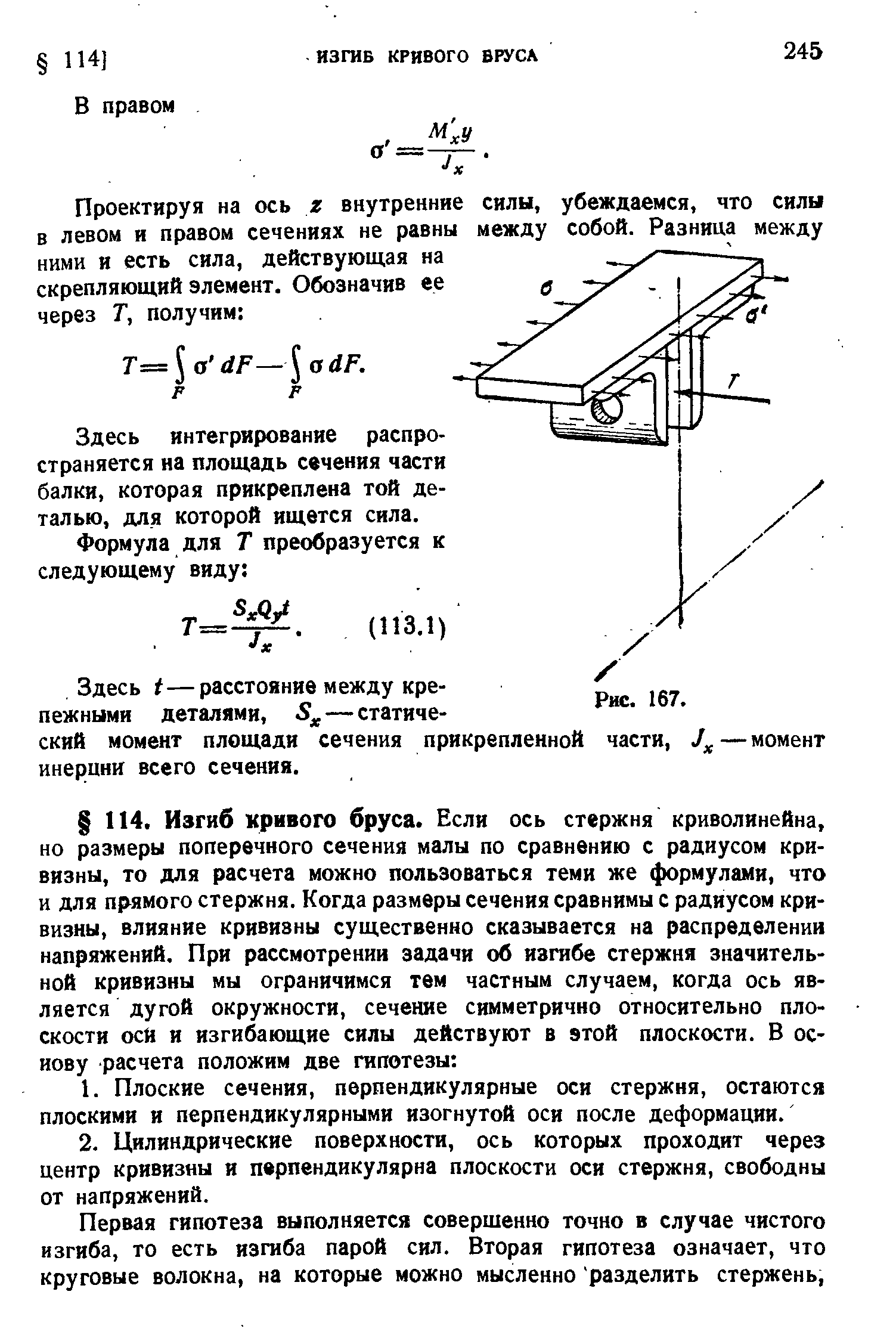 Здесь t—расстояние между крепежными деталями, 5 — статический момент площади сечения прикрепленной части, —момент инерции всего сечения.
