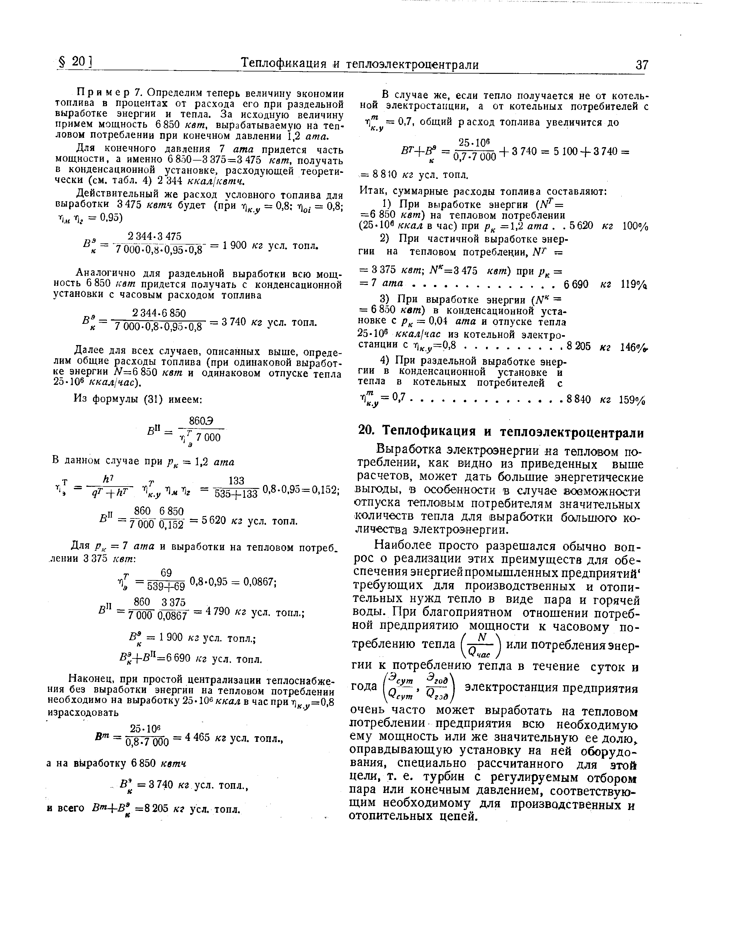 Пример 7. Определим теперь величину экономии топлива в процентах от расхода его при раздельной выработке энергии и тепла. За исходную величину примем мощность 6 850 кет, вырабатываемую на тепловом потреблении при конечном давлении 1,2 ата.
