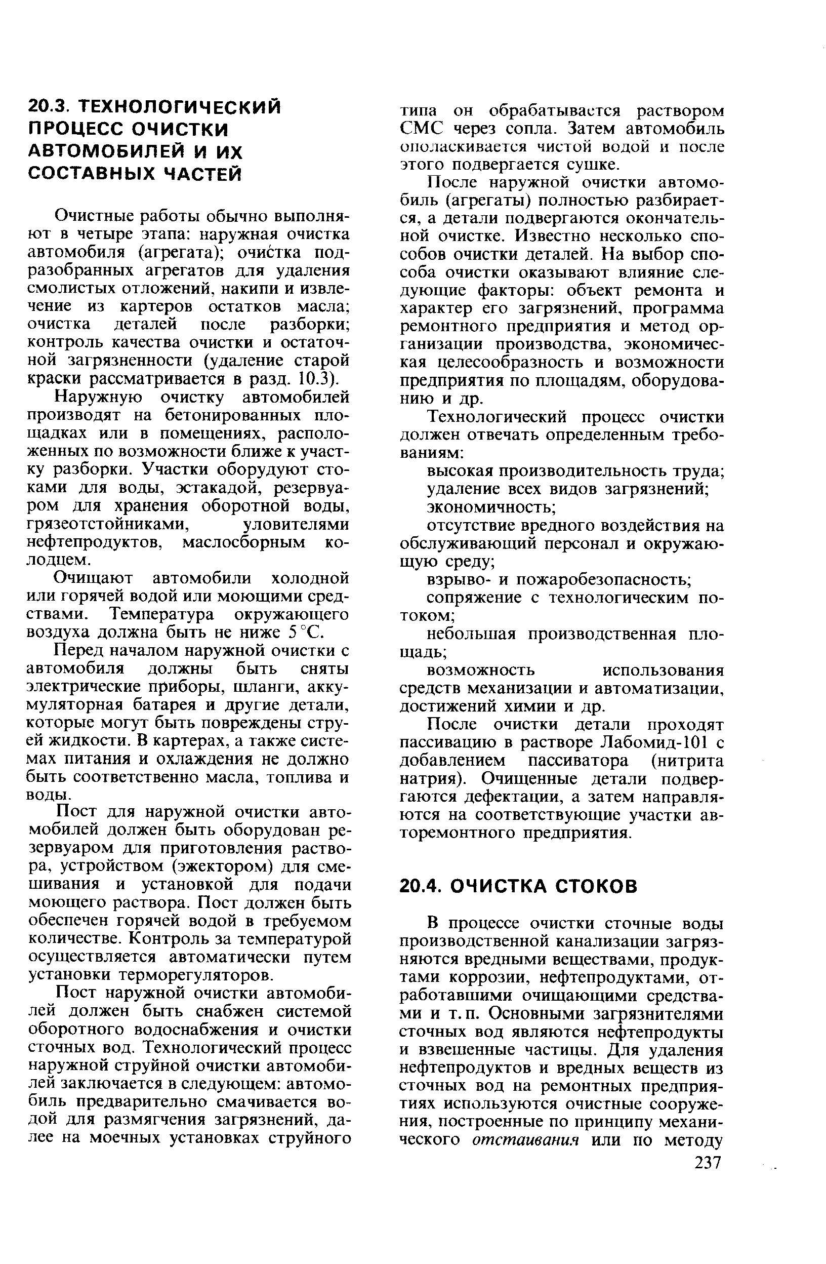Очистные работы обычно выполняют в четыре этапа наружная очистка автомобиля (агрегата) очистка под-разобранных агрегатов для удаления смолистых отложений, накипи и извлечение из картеров остатков масла очистка деталей после разборки контроль качества очистки и остаточной загрязненности (удаление старой краски рассматривается в разд. 10.3).
