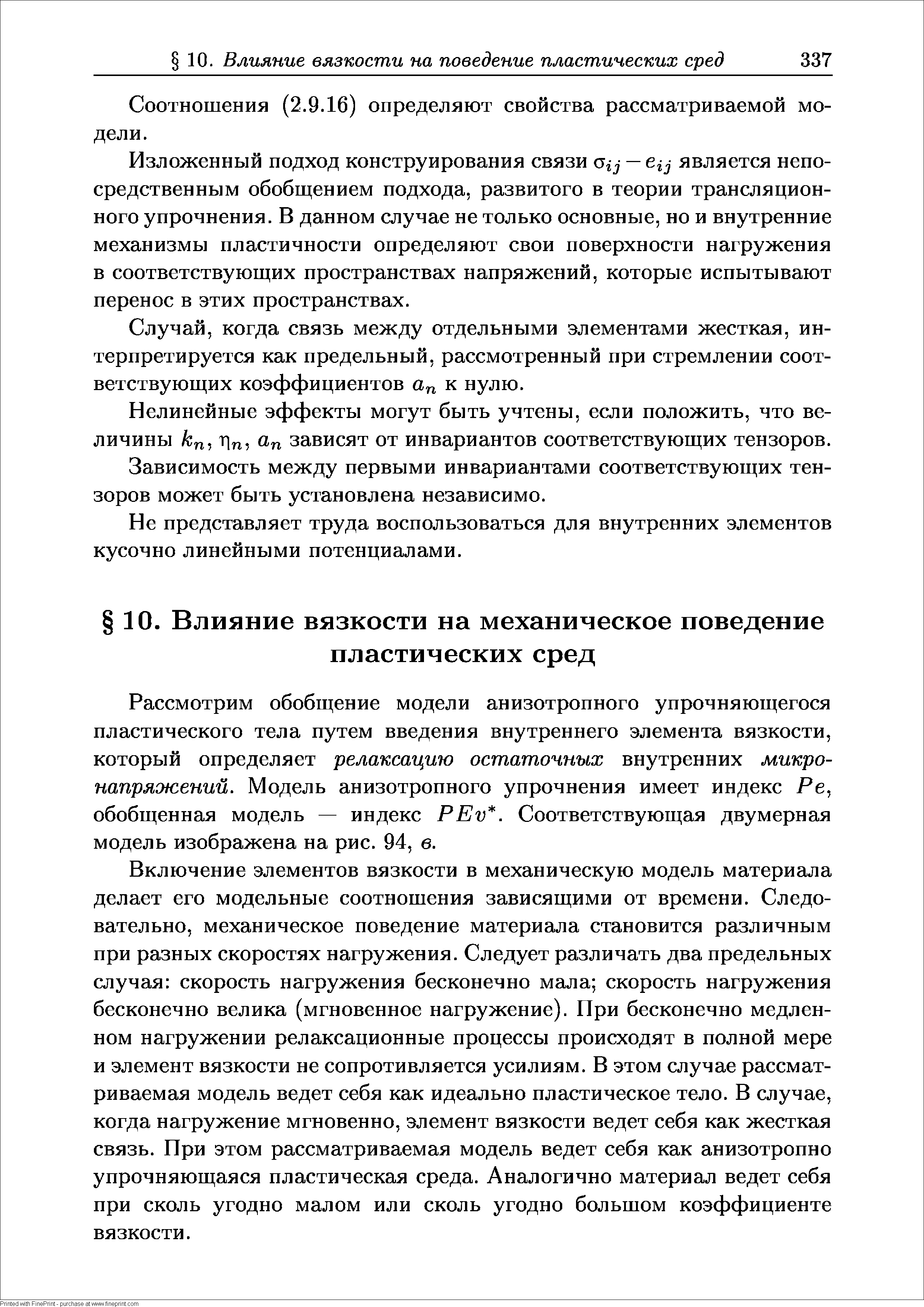 Рассмотрим обобщение модели анизотропного упрочняющегося пластического тела путем введения внутреннего элемента вязкости, который определяет релаксацию остаточных внутренних микро-напряоюений. Модель анизотропного упрочнения имеет индекс Ре, обобщенная модель — индекс PEv. Соответствующая двумерная модель изображена на рис. 94, в.
