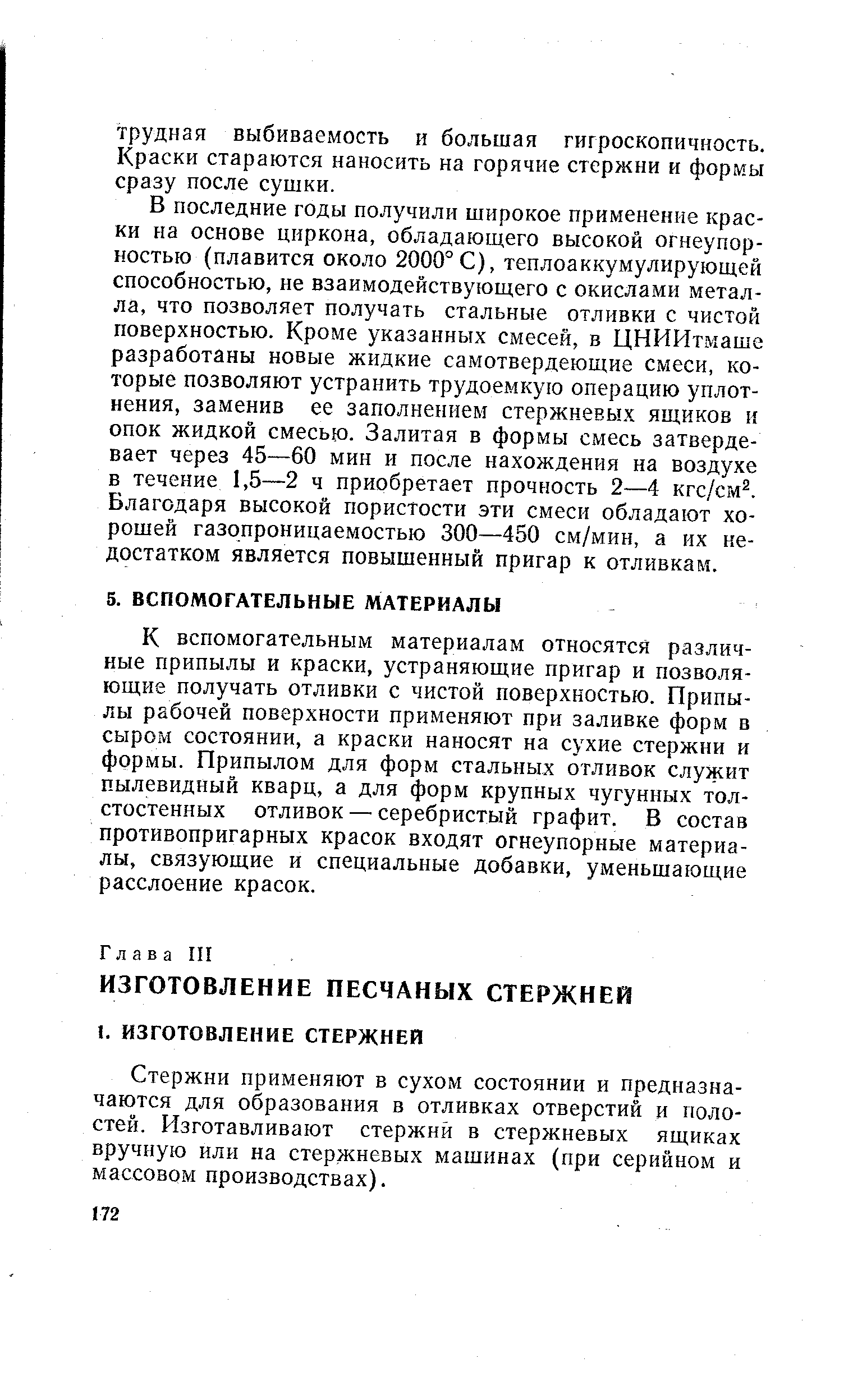 К вспомогательным материалам относятся различные припылы и краски, устраняющие пригар и позволяющие получать отливки с чистой поверхностью. Припылы рабочей поверхности применяют при заливке форм в сыром состоянии, а краски наносят на сухие стержни и формы. Припылом для форм стальных отливок служит пылевидный кварц, а для форм крупных чугунных толстостенных отливок — серебристый графит. В состав противопригарных красок входят огнеупорные материалы, связующие и специальные добавки, уменьшающие расслоение красок.
