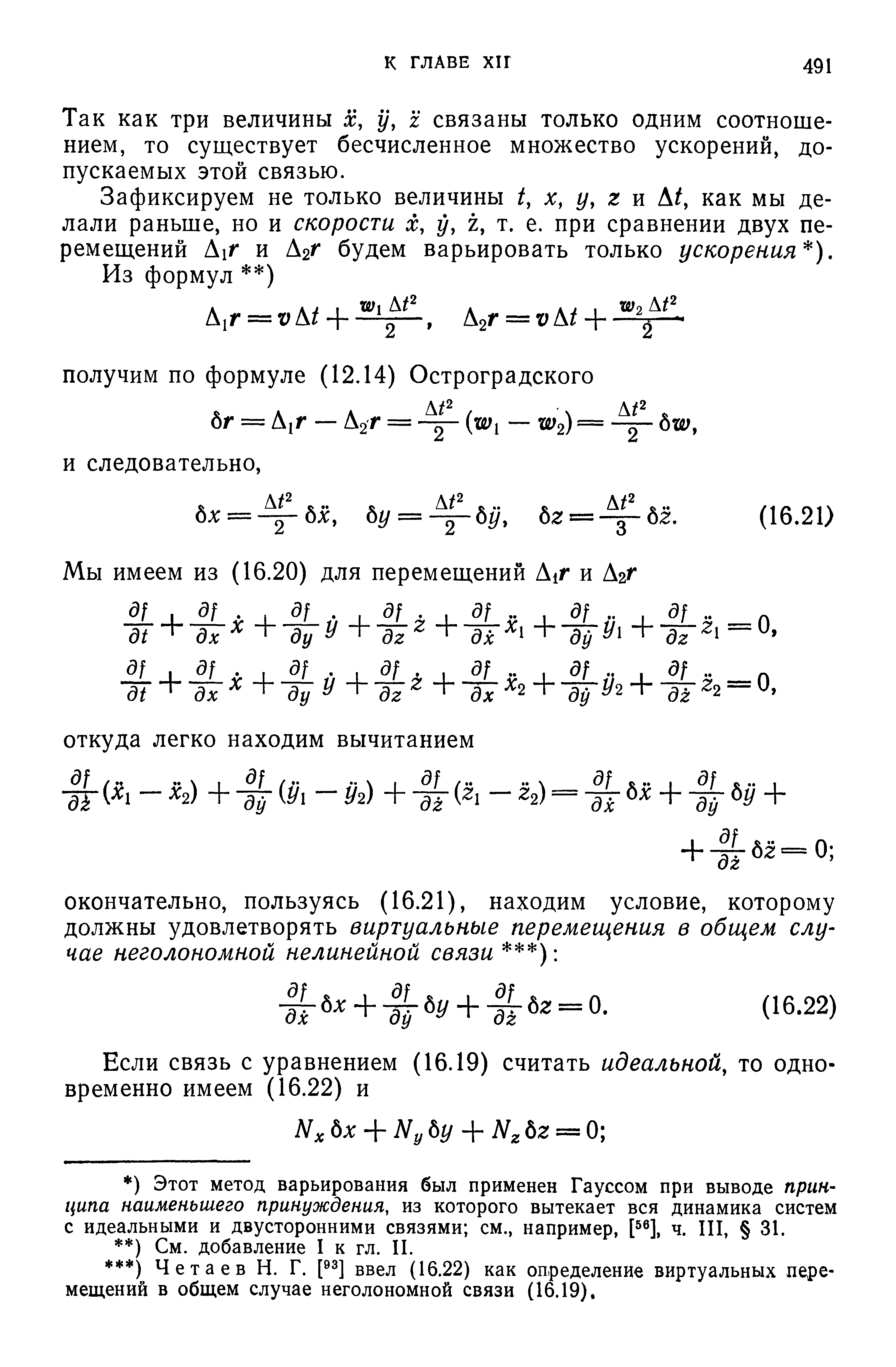 Так как три величины х, у, г связаны только одним соотношением, то сущ,ествует бесчисленное множество ускорений, допускаемых этой связью.
