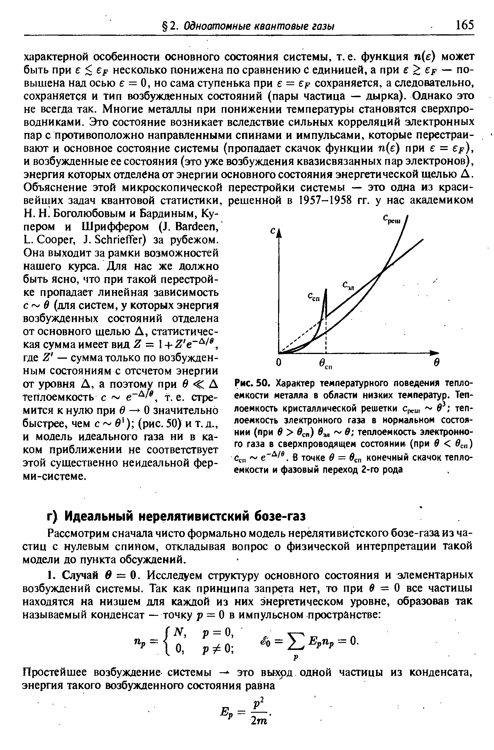 Рассмотрим сначала чисто формально модель нерелятивистского бозе-газа из частиц с нулевым спииом, откладывая вопрос о физической интерпретации такой модели до пункта обсуждений.
