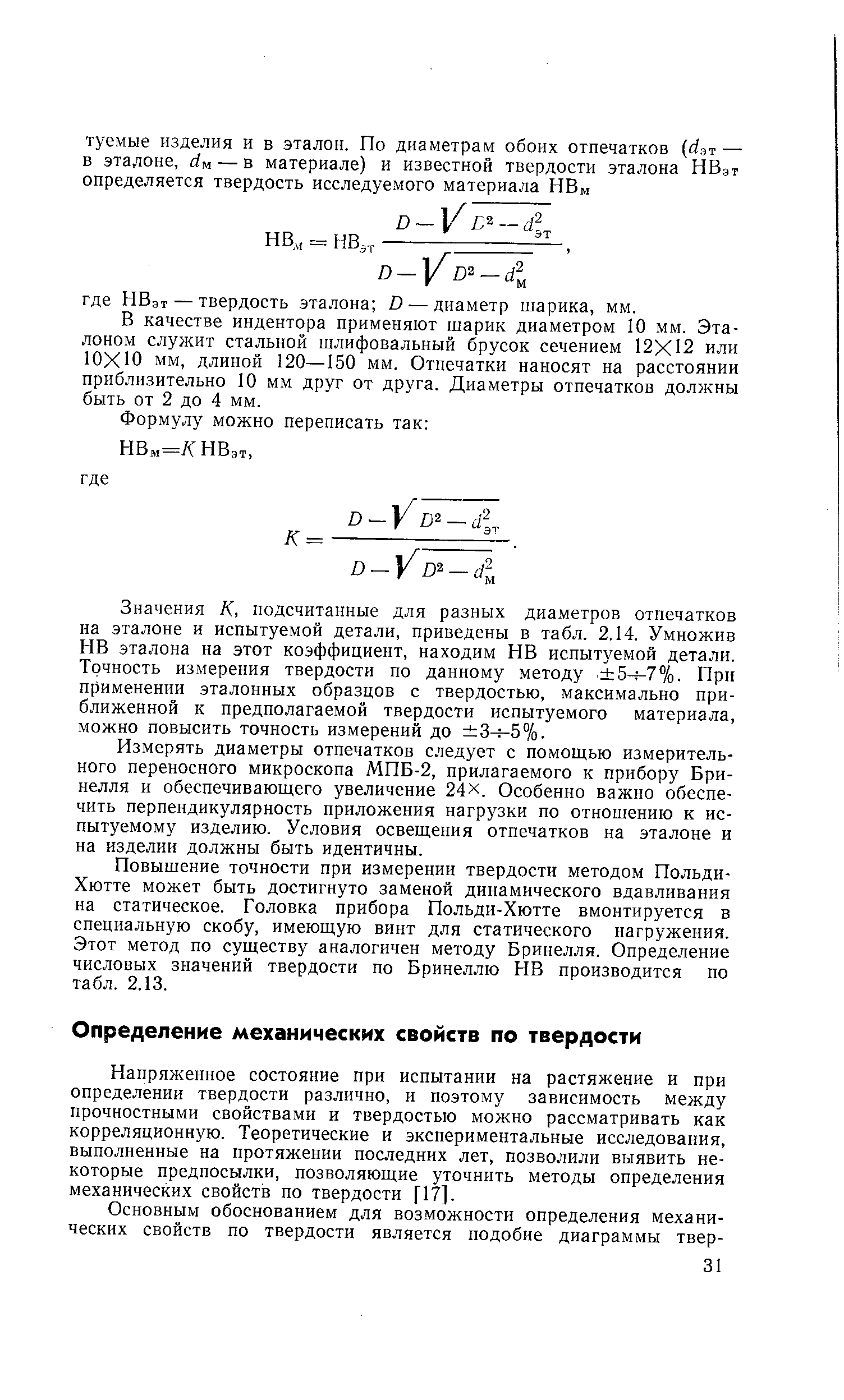 Напряженное состояние при испытании на растяжение и при определении твердости различно, и поэтому зависимость между прочностными свойствами и твердостью можно рассматривать как корреляционную. Теоретические и экспериментальные исследования, выполненные на протяжении последних лет, позволили выявить некоторые предпосылки, позволяющие уточнить методы определения механических свойств по твердости [17].
