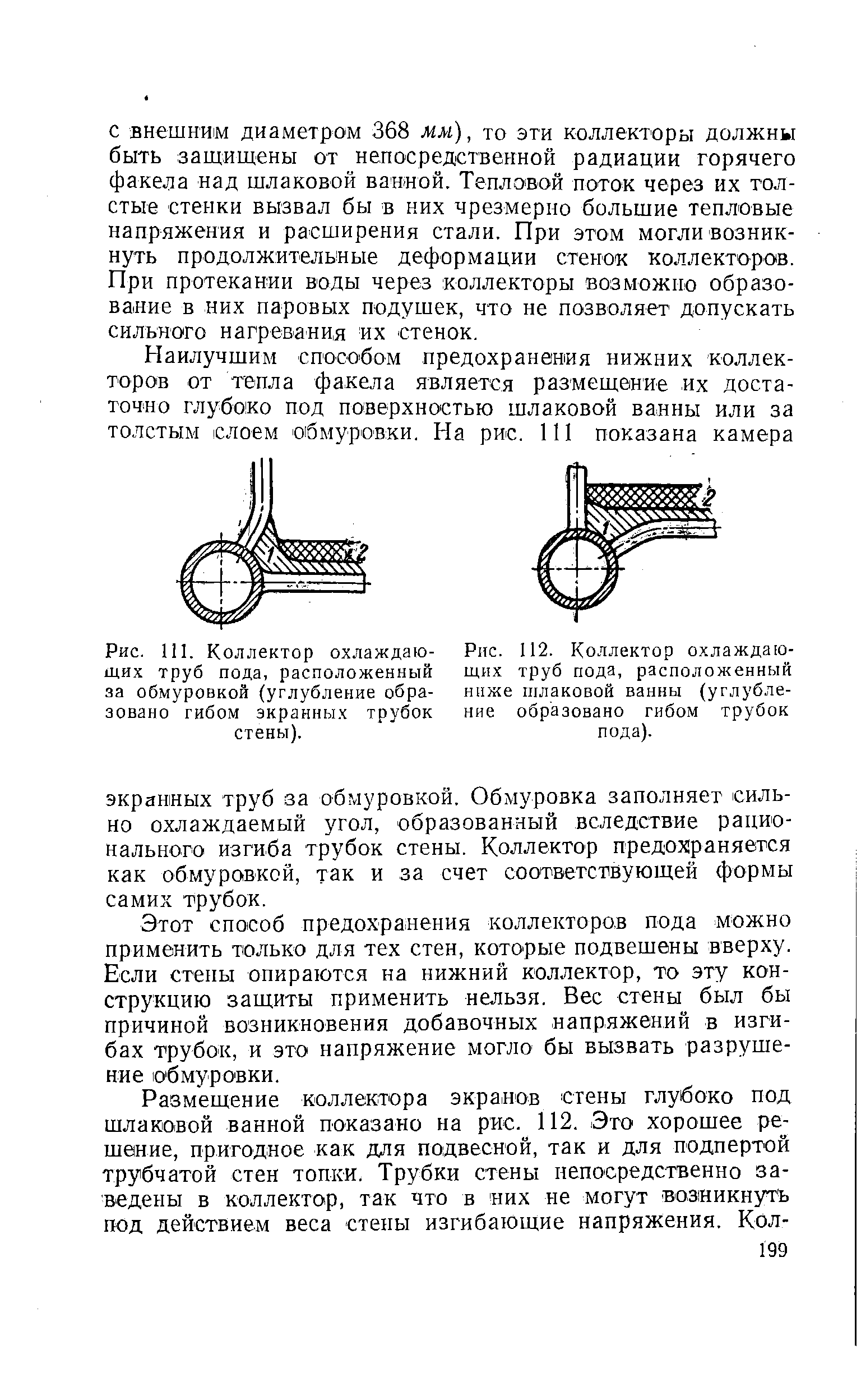 Коллектор охлаждающих труб пода, расположенный ниже шлаковой ванны (углубление образовано гибом трубок пода).
