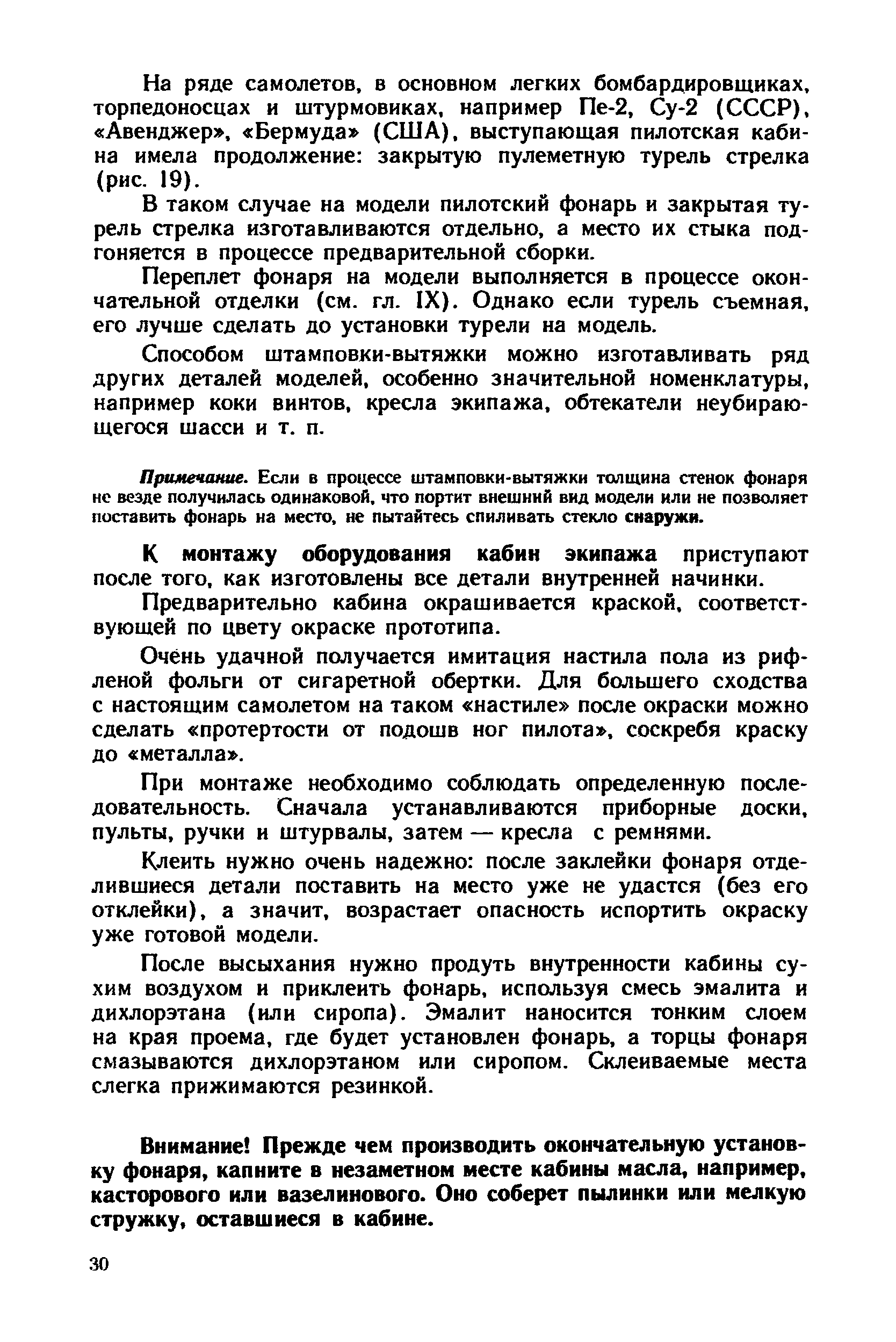 К монтажу оборудования кабин экипажа приступают после того, как изготовлены все детали внутренней начинки.
