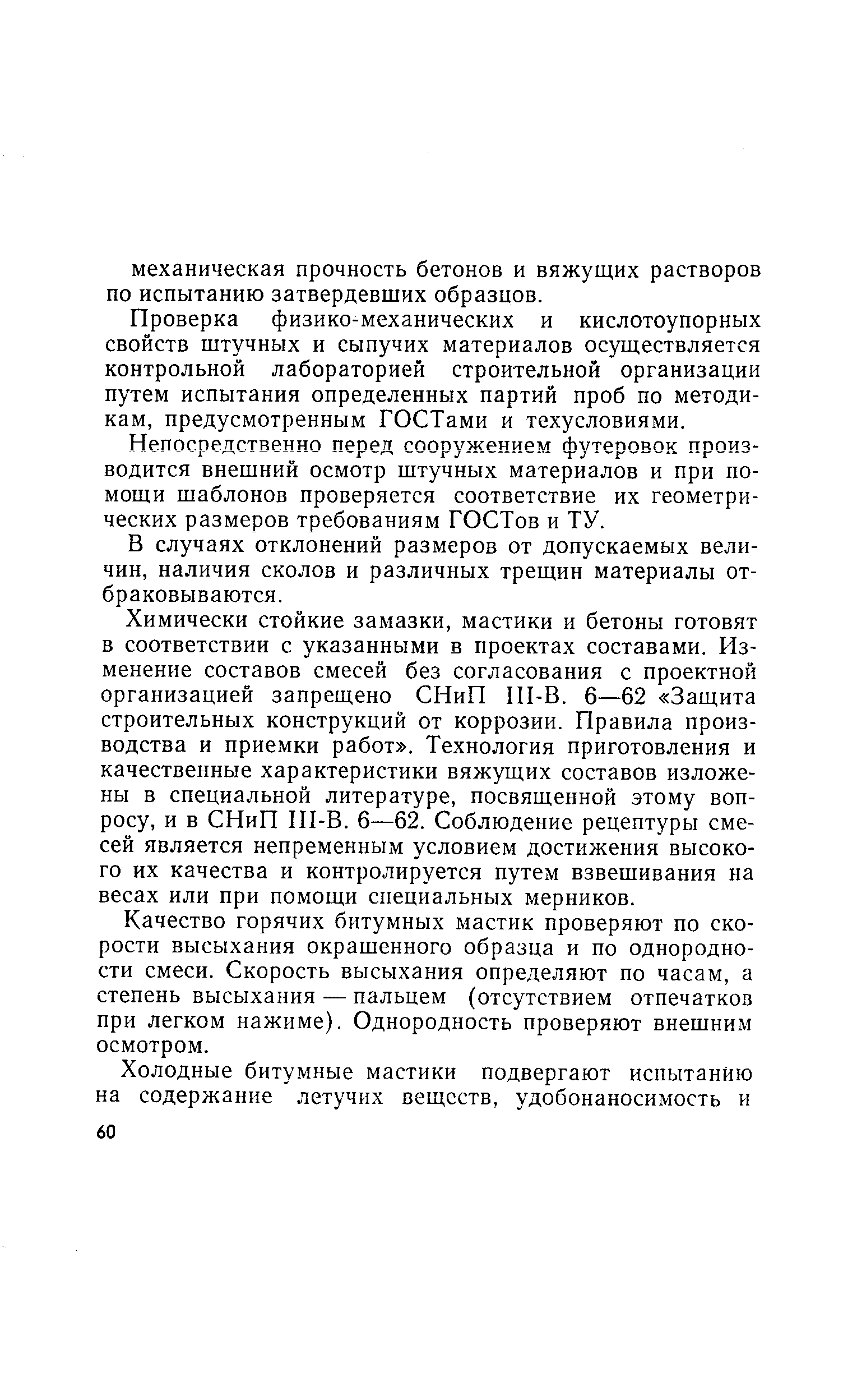 Проверка физико-механических и кислотоупорных свойств штучных и сыпучих материалов осуществляется контрольной лабораторией строительной организации путем испытания определенных партий проб по методикам, предусмотренным ГОСТами и техусловиями.
